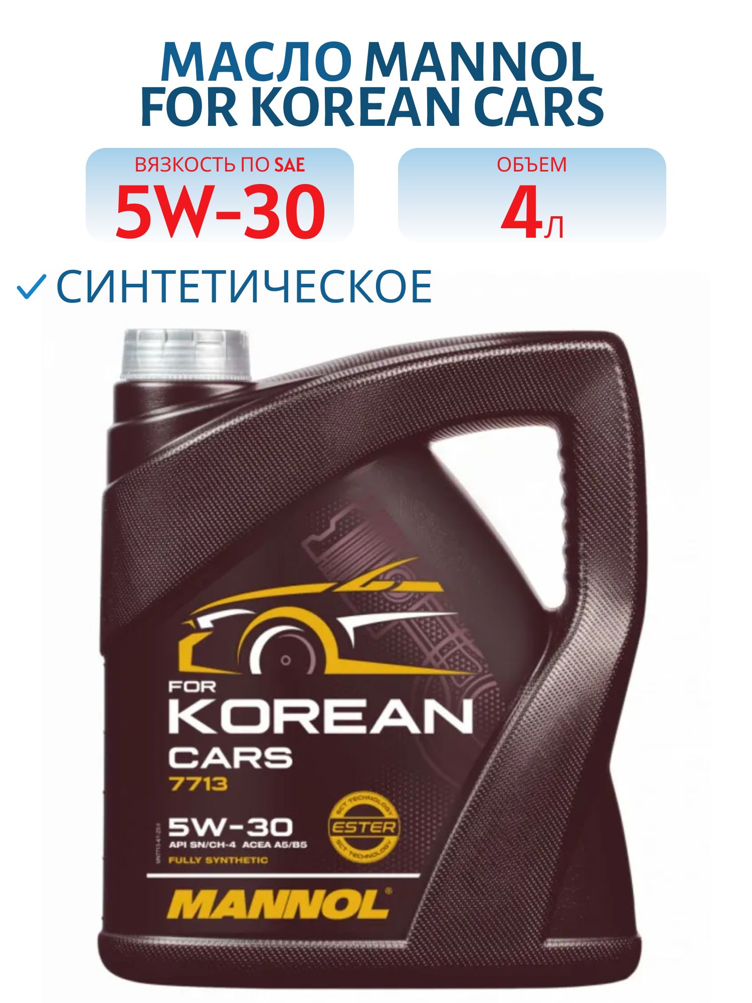 MANNOL for Korean Cars 5W30 7713 4л синтетическое моторное масло