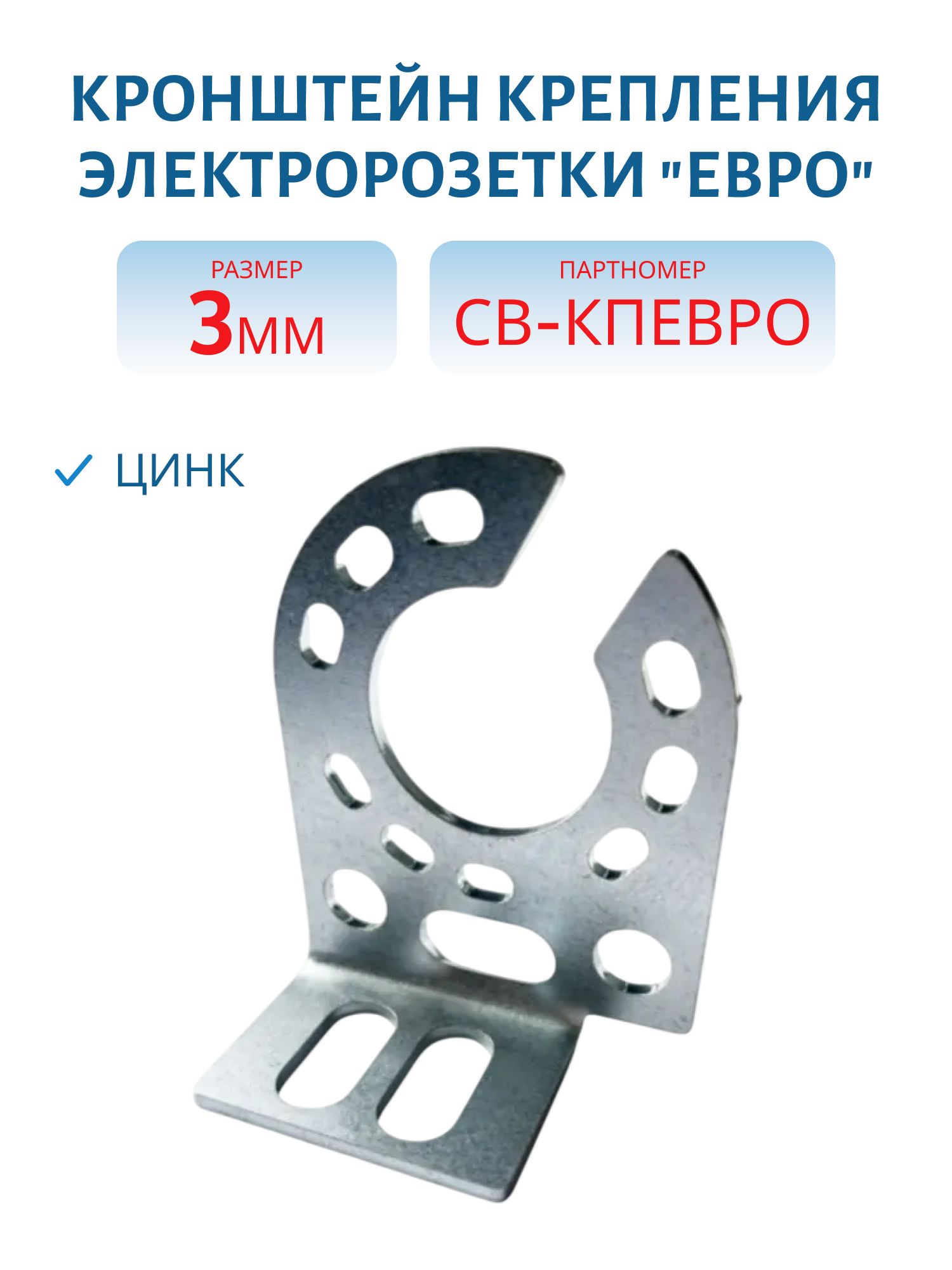 Кронштейн крепления Электророзетки "ЕВРО" 3мм цинк