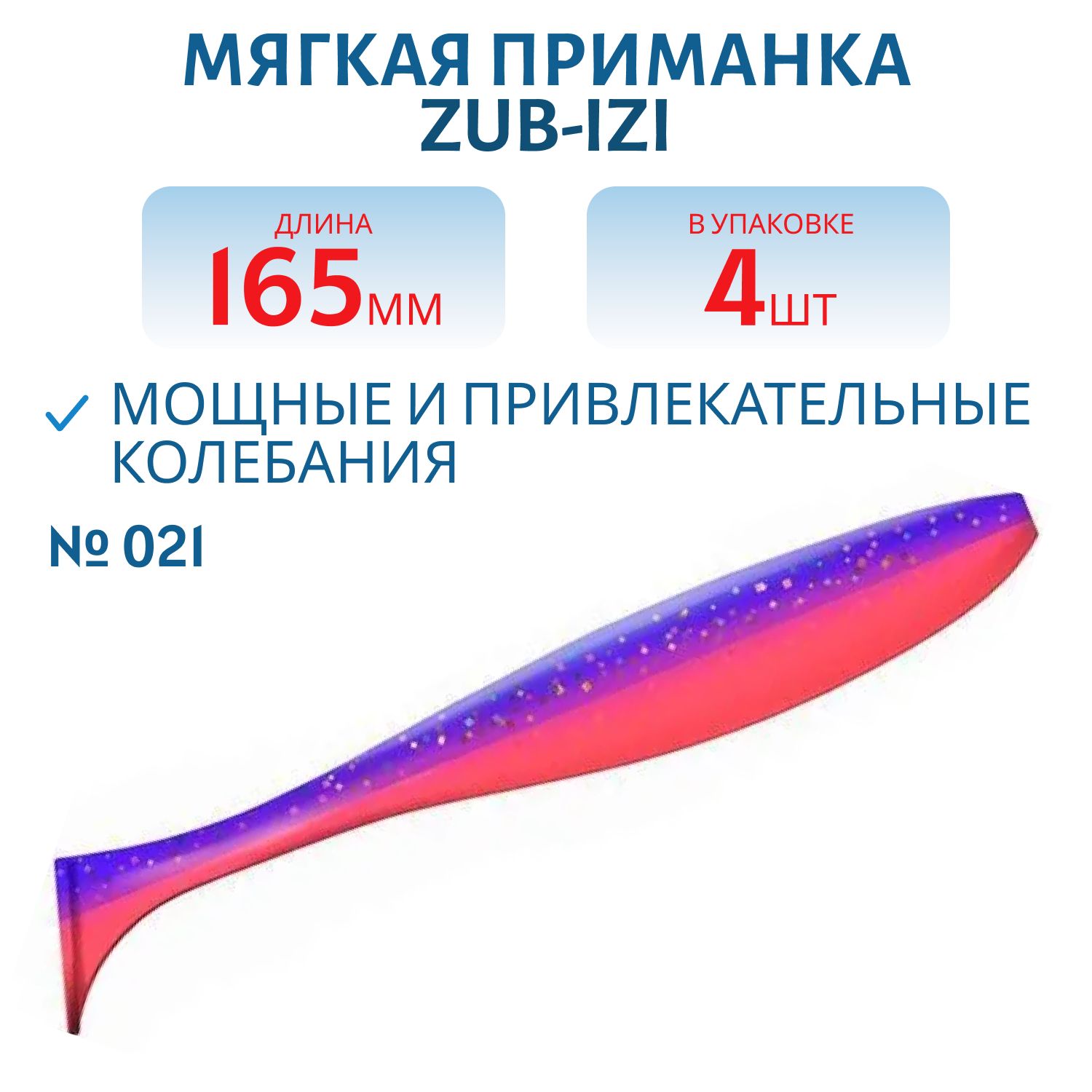 Приманка ZUB-IZI 165мм-4шт,  (цвет 021) фиолетовый верх-красный низ
