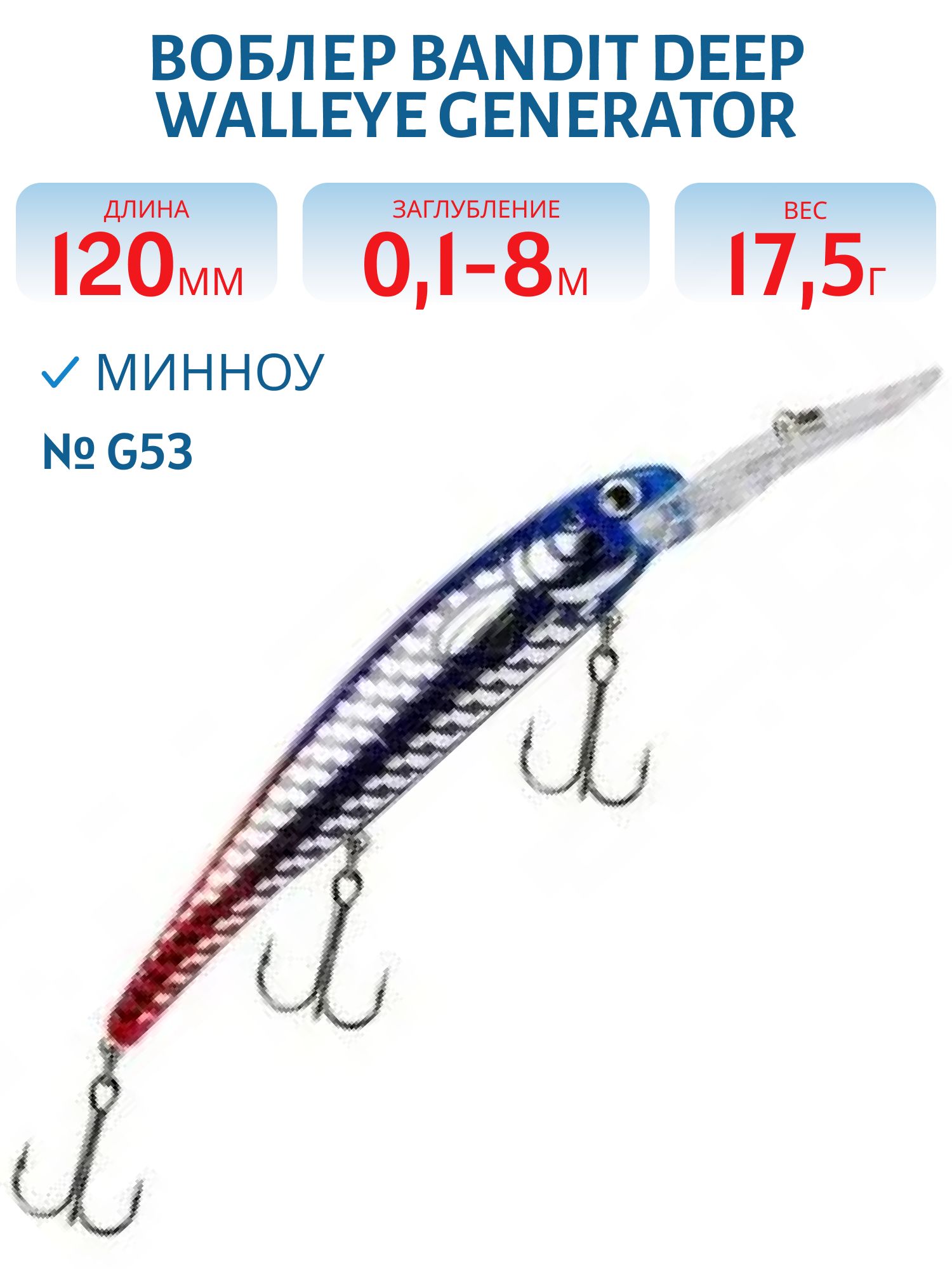 Воблер BANDIT DEEP WALLEYE GENERATOR G53