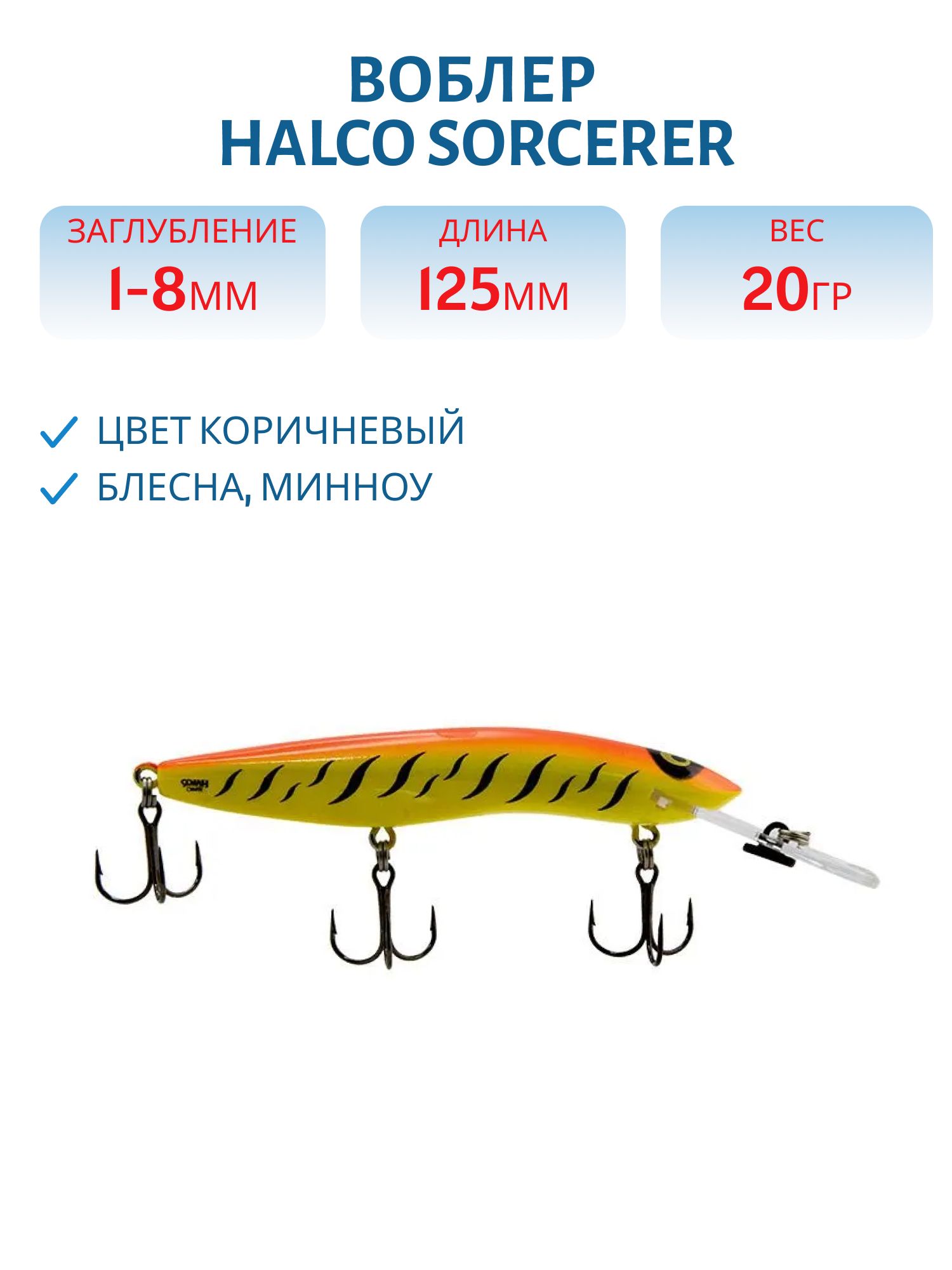 Воблер Halco SORCERER 125, XDD+STD, # 8