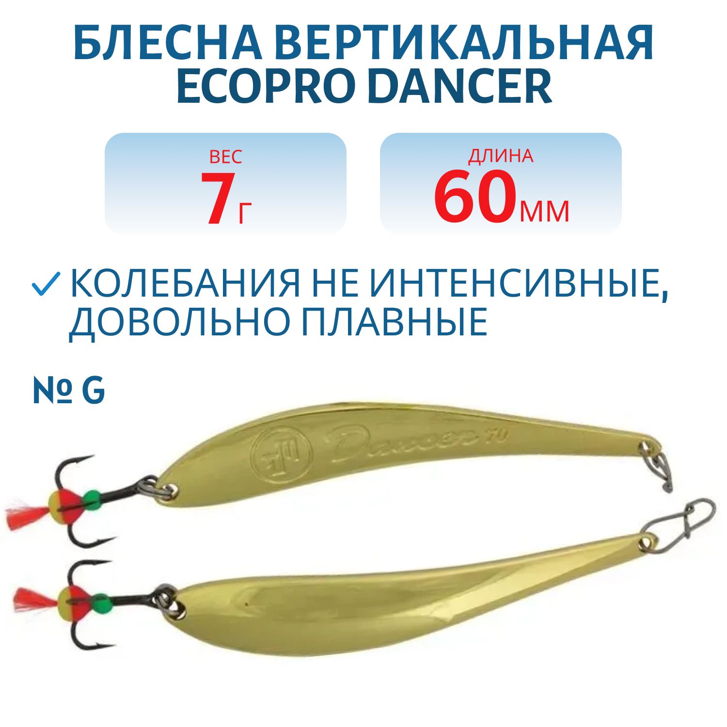 Блесна вертикальная ECOPRO Dancer,  60мм,  7г,  G