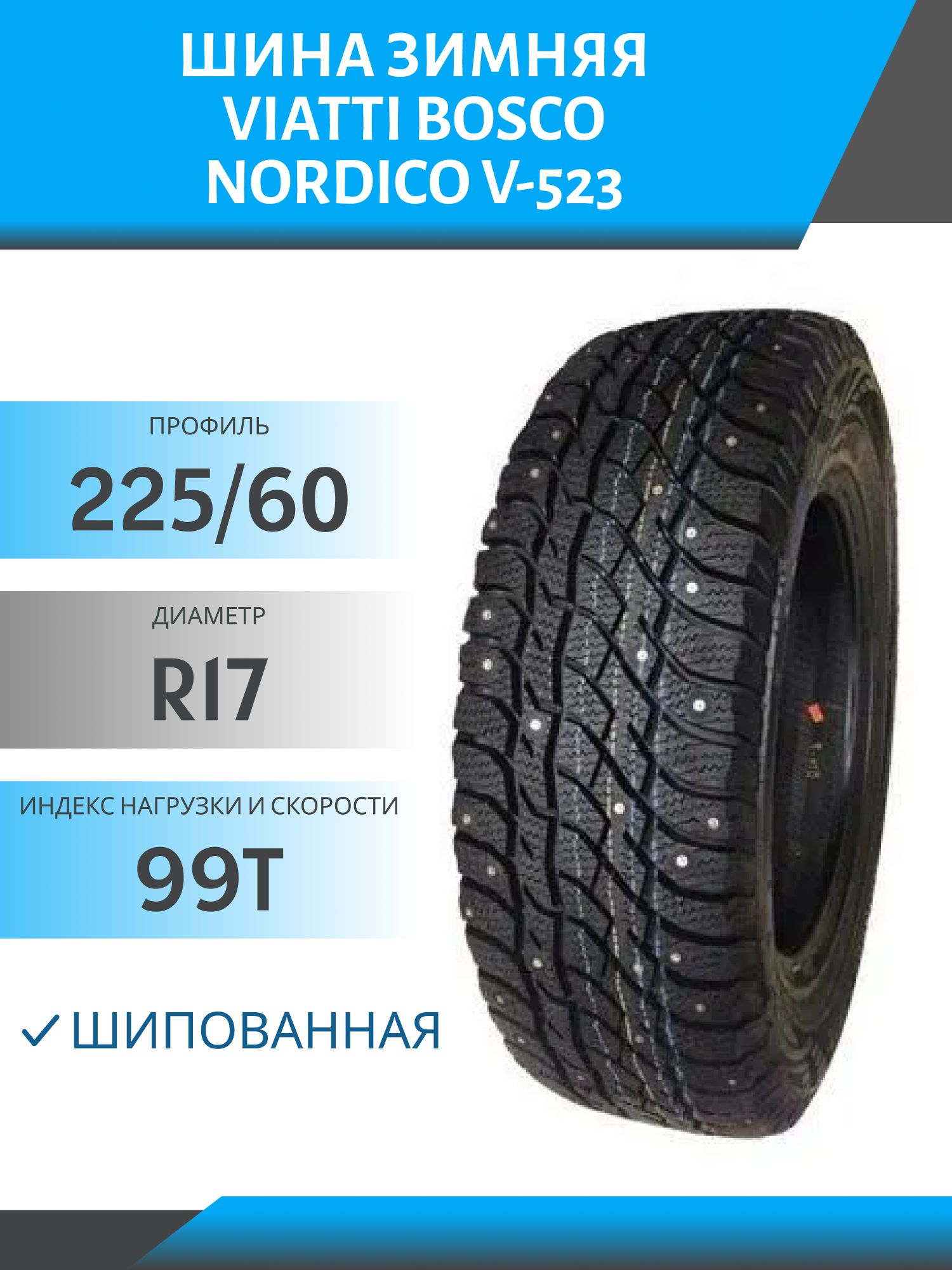 Шина Viatti Bosco Nordico V-523 225/60 R17 99T шип