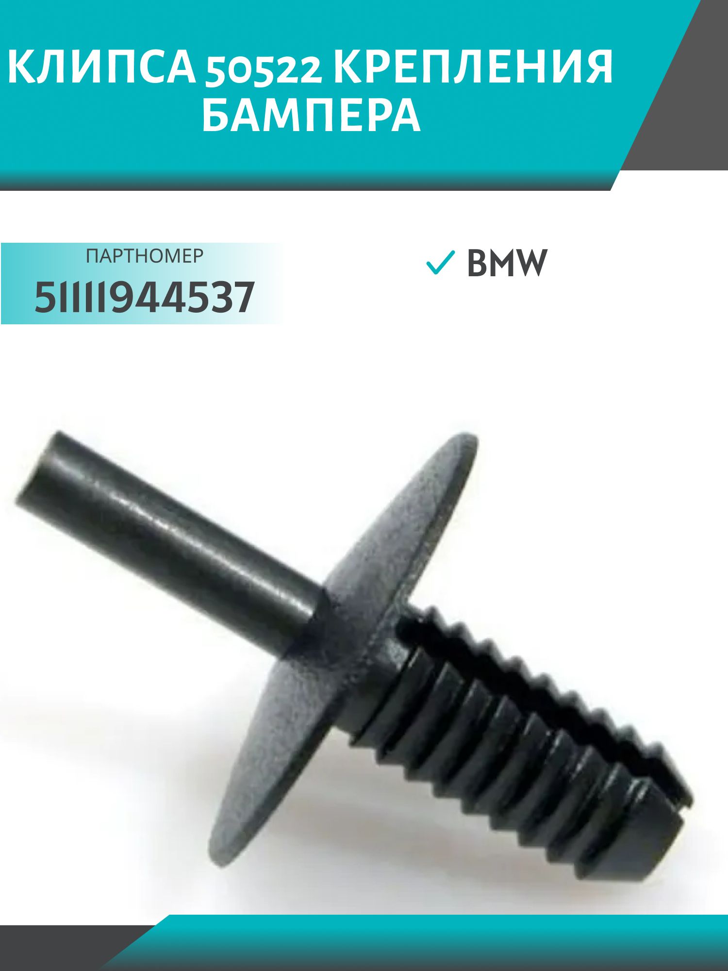 Клипса //50522/ крепления бампера BMW (51111944537)