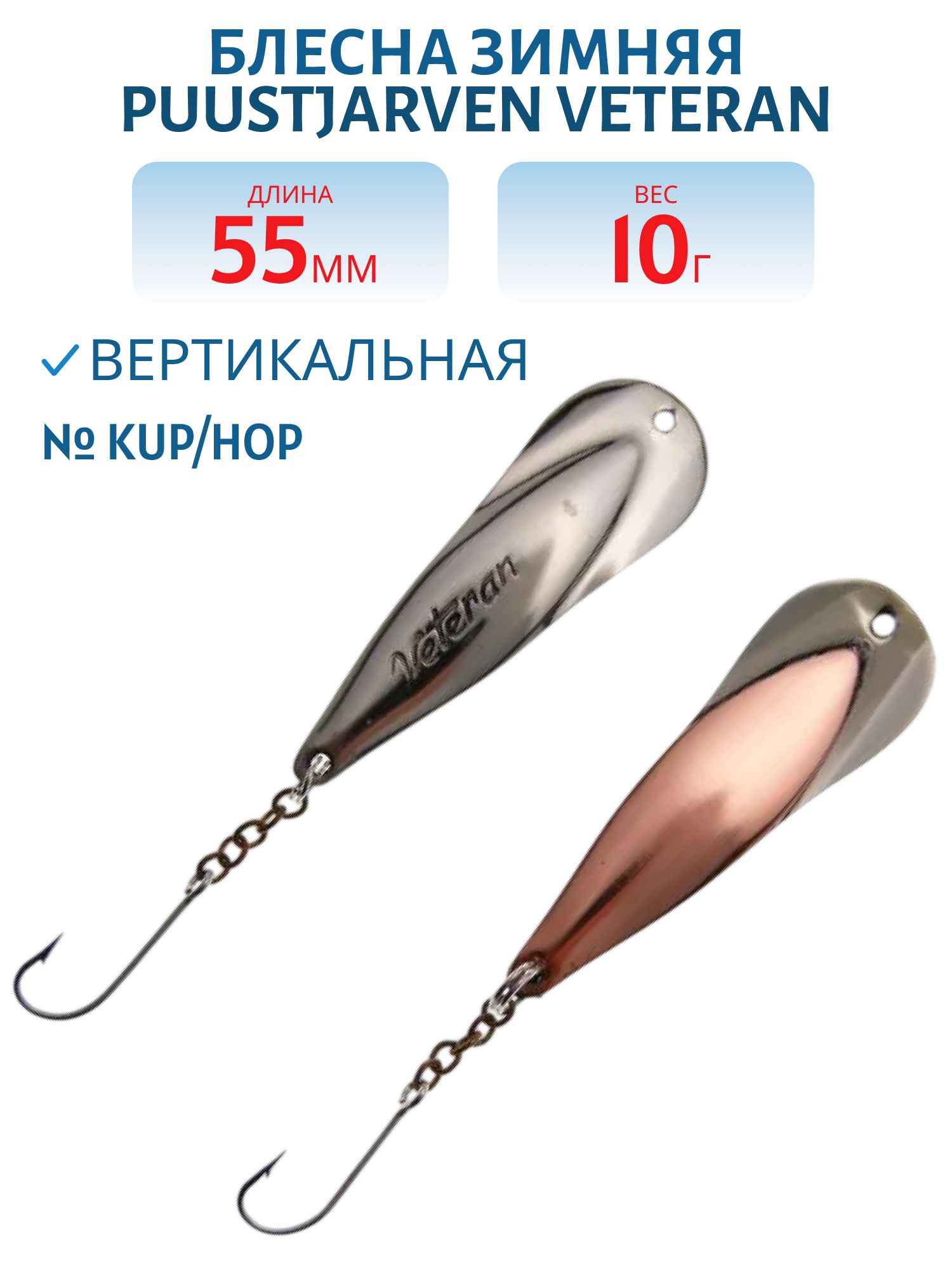 Блесна зимняя PUUSTJARVEN VETERAN 5, 5/10гр. KUP/HOP медь/серебро