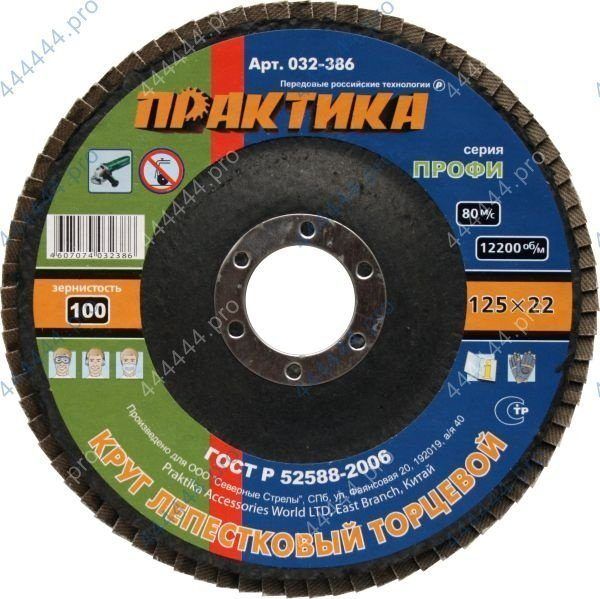 Круг лепестковый Ø125*22мм Р100 ПРАКТИКА (032-386)
