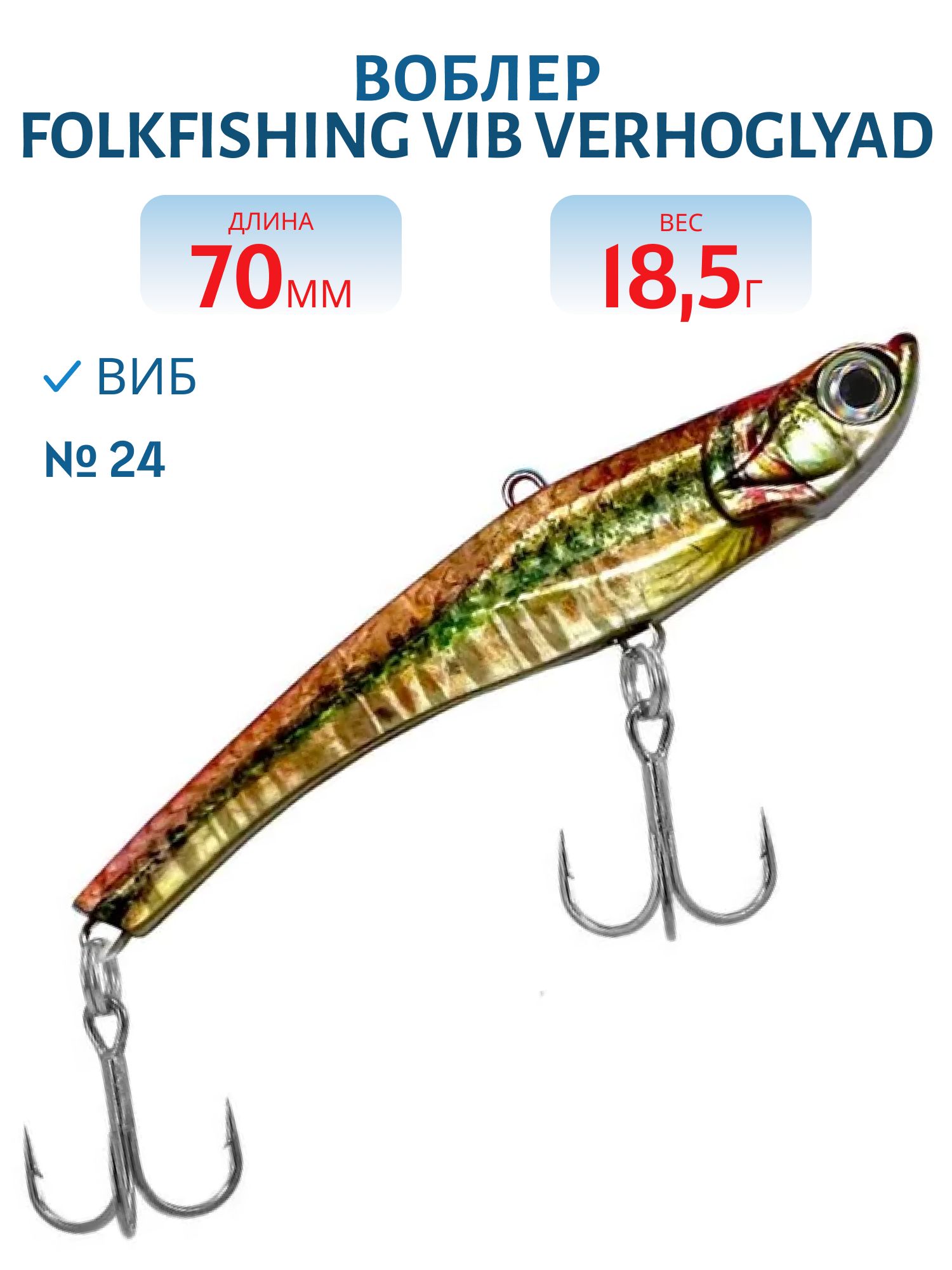 Воблер VIB Verhoglyad 70 MDV 24