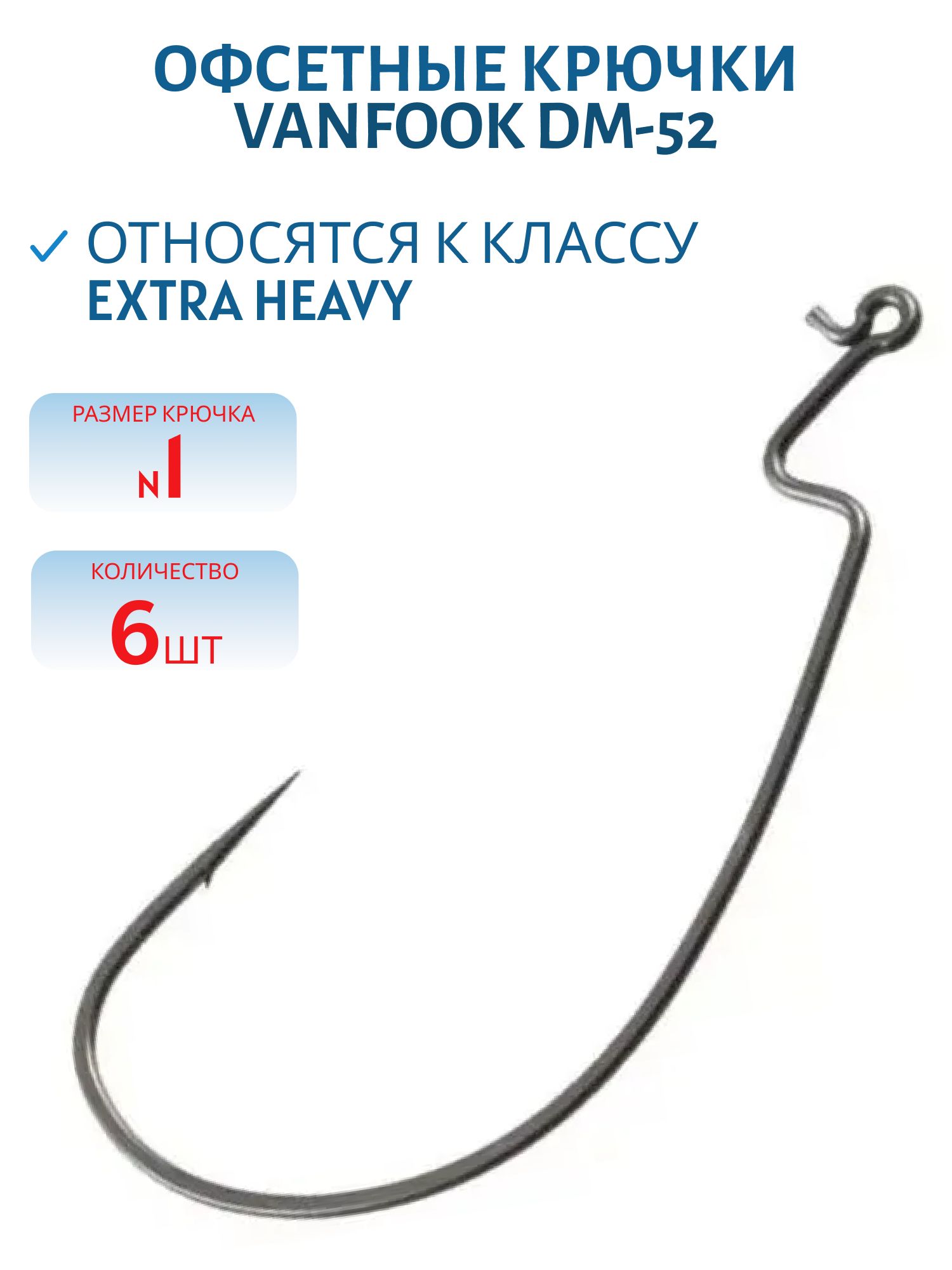 Крючки офсетные Vanfook DM-52 #1 stealth black