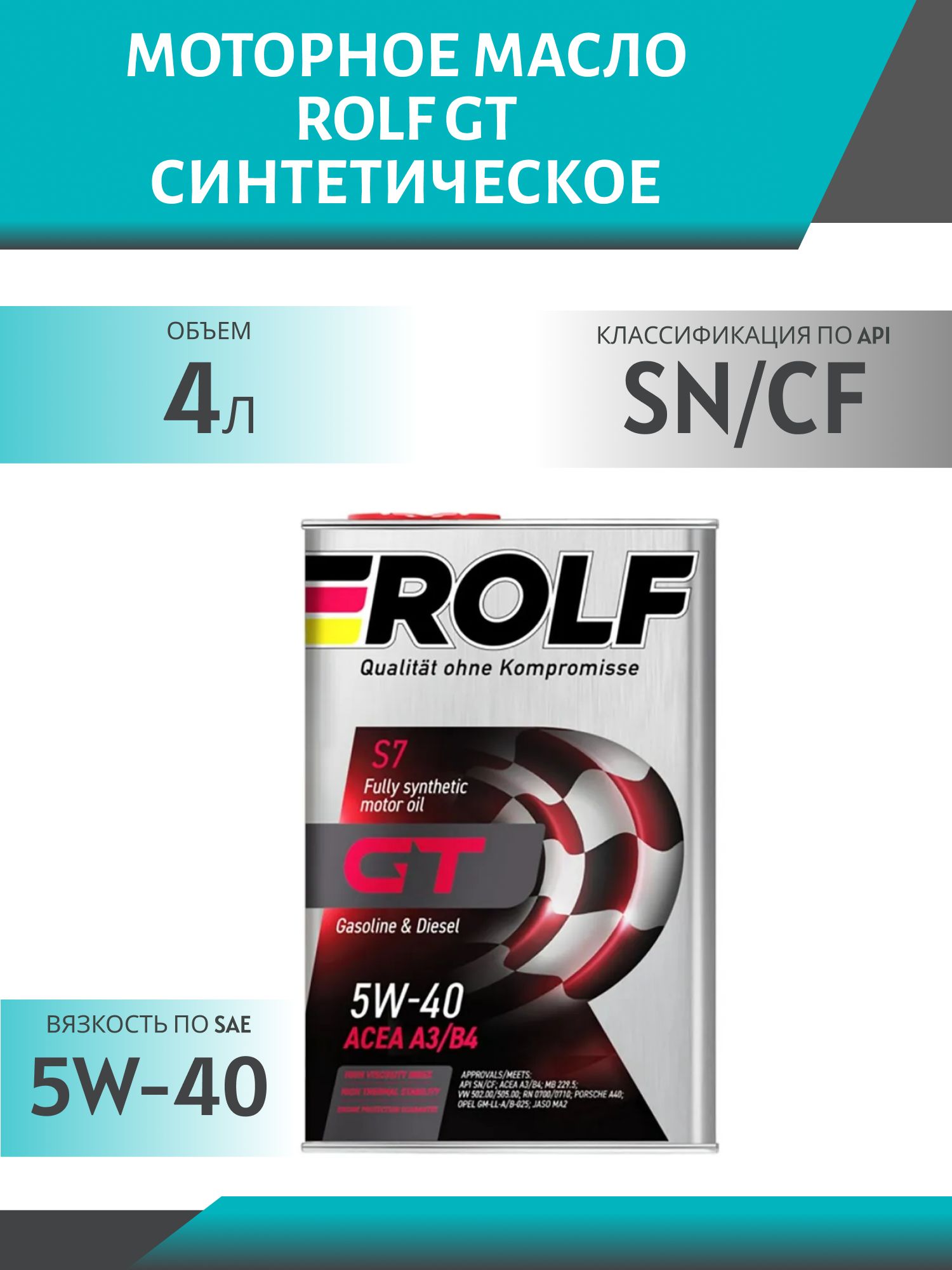 ROLF GT 5W40 SN/CF 4л синтетическое моторное масло