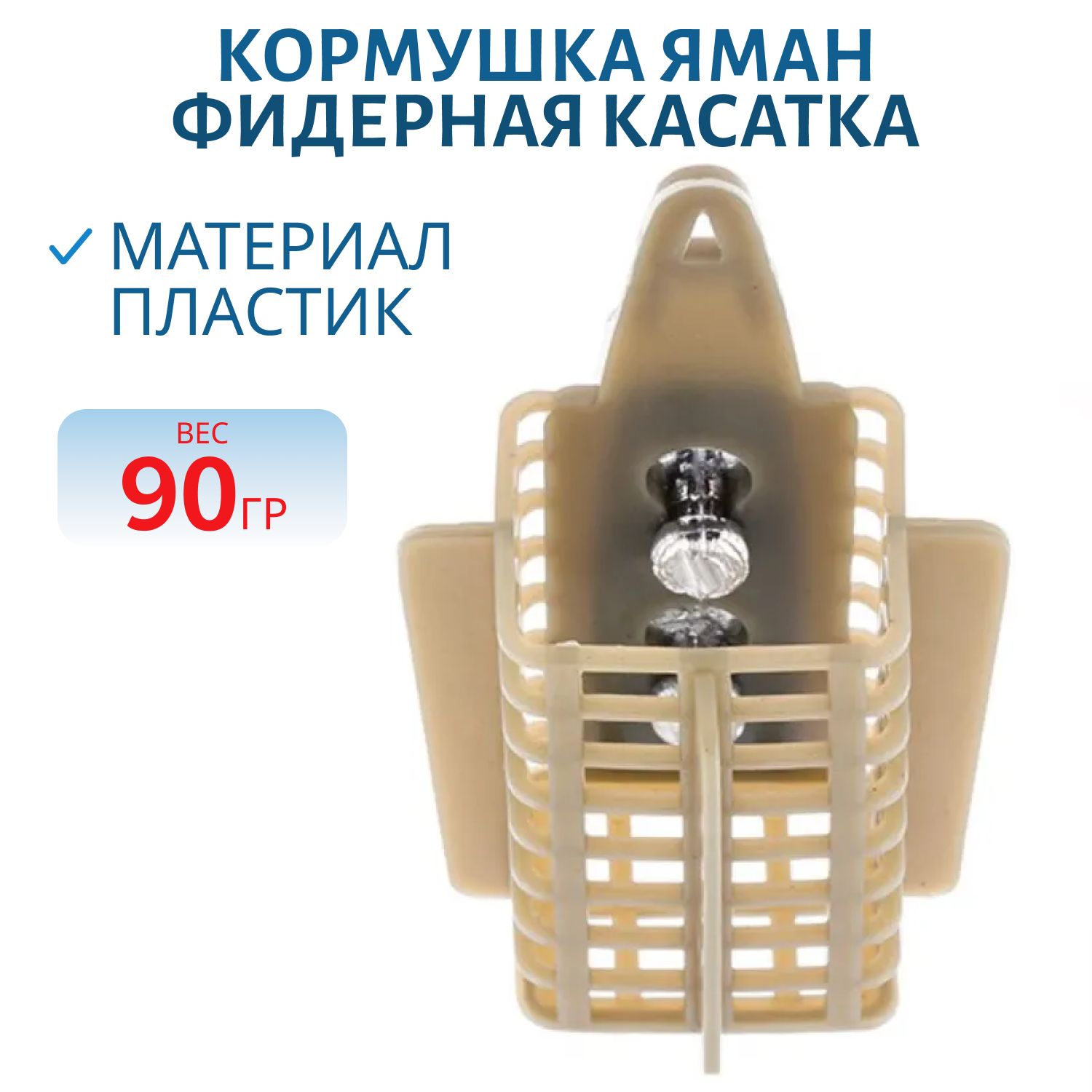 Кормушка фидерная Касатка кубик 90 гр. 