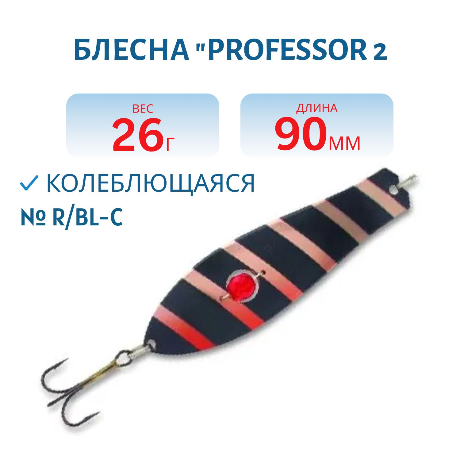 Блесна "Professor 2. 90/26 (бусинка) R/BL-C
