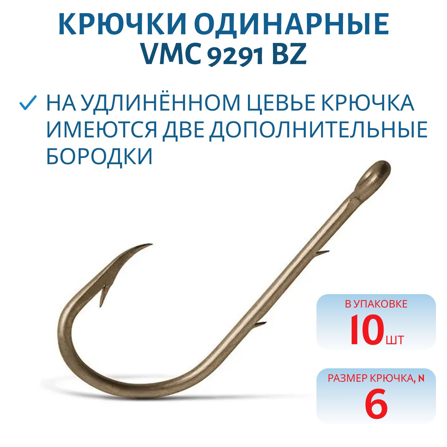 Крючки VMC 9291 BZ (бронза) №06 (10шт)