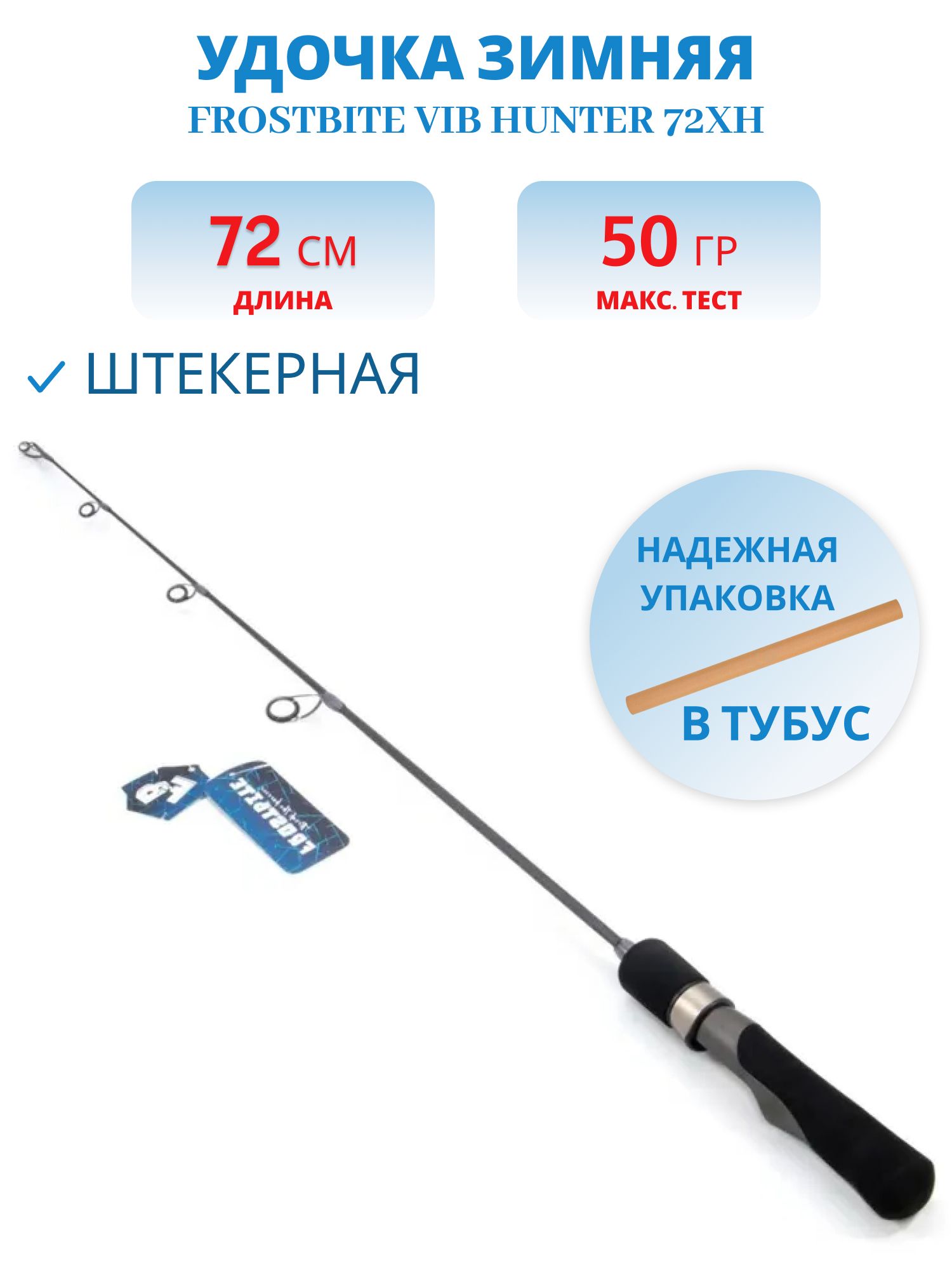 Удочка зимняя Frostbite Vib Hunter 72XH,  штекерная,  карбон