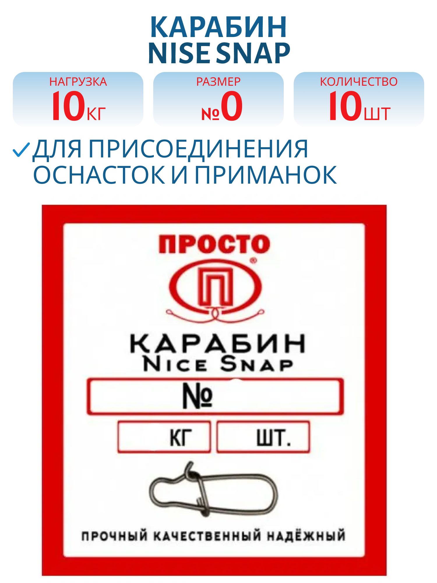 Карабин Nise Snap №0 10 кг 10 штук в упак.