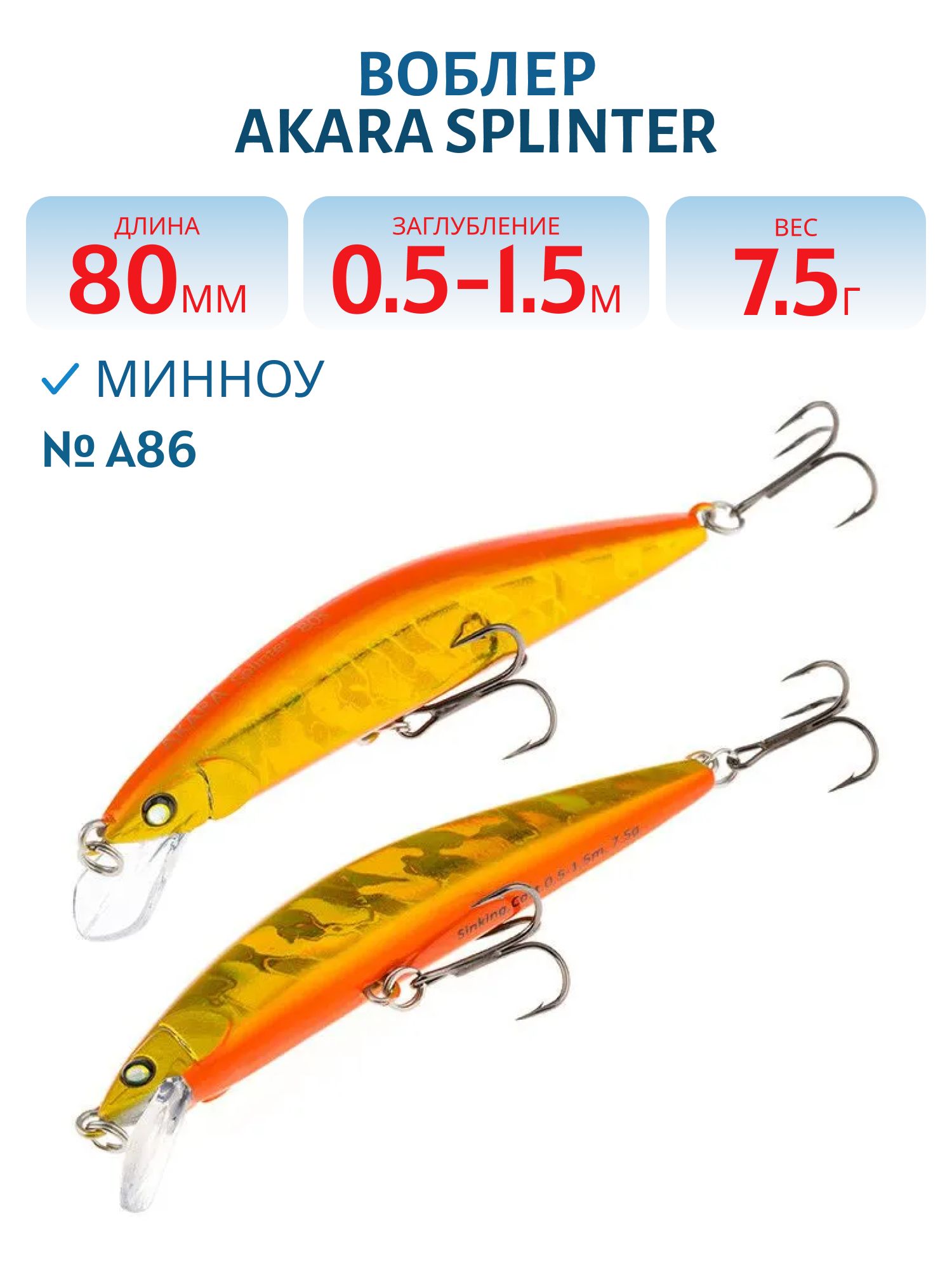 Воблер Akara Splinter 80S 7, 5 гр. (1/4 oz 3, 1 in) A86