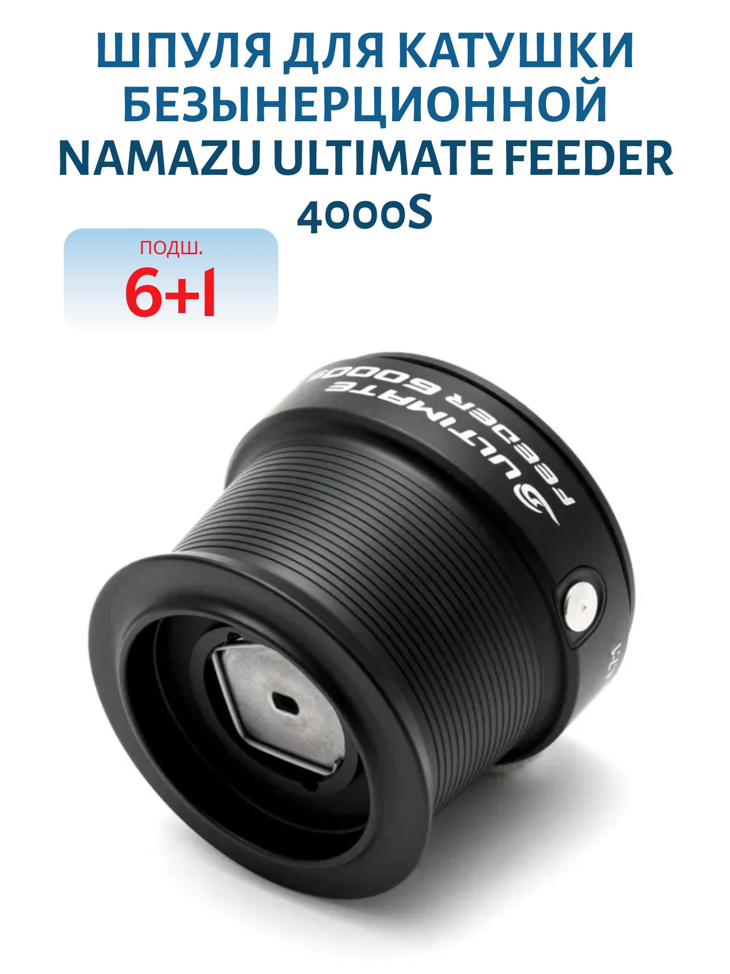 Шпуля для катушки безынерционной Namazu ULTIMATE FEEDER 4000S,  6+1 подш.,  метал.