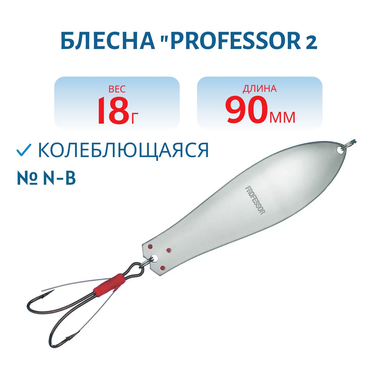 Блесна "Professor 2. 90/18 (незацепляйка) N-B