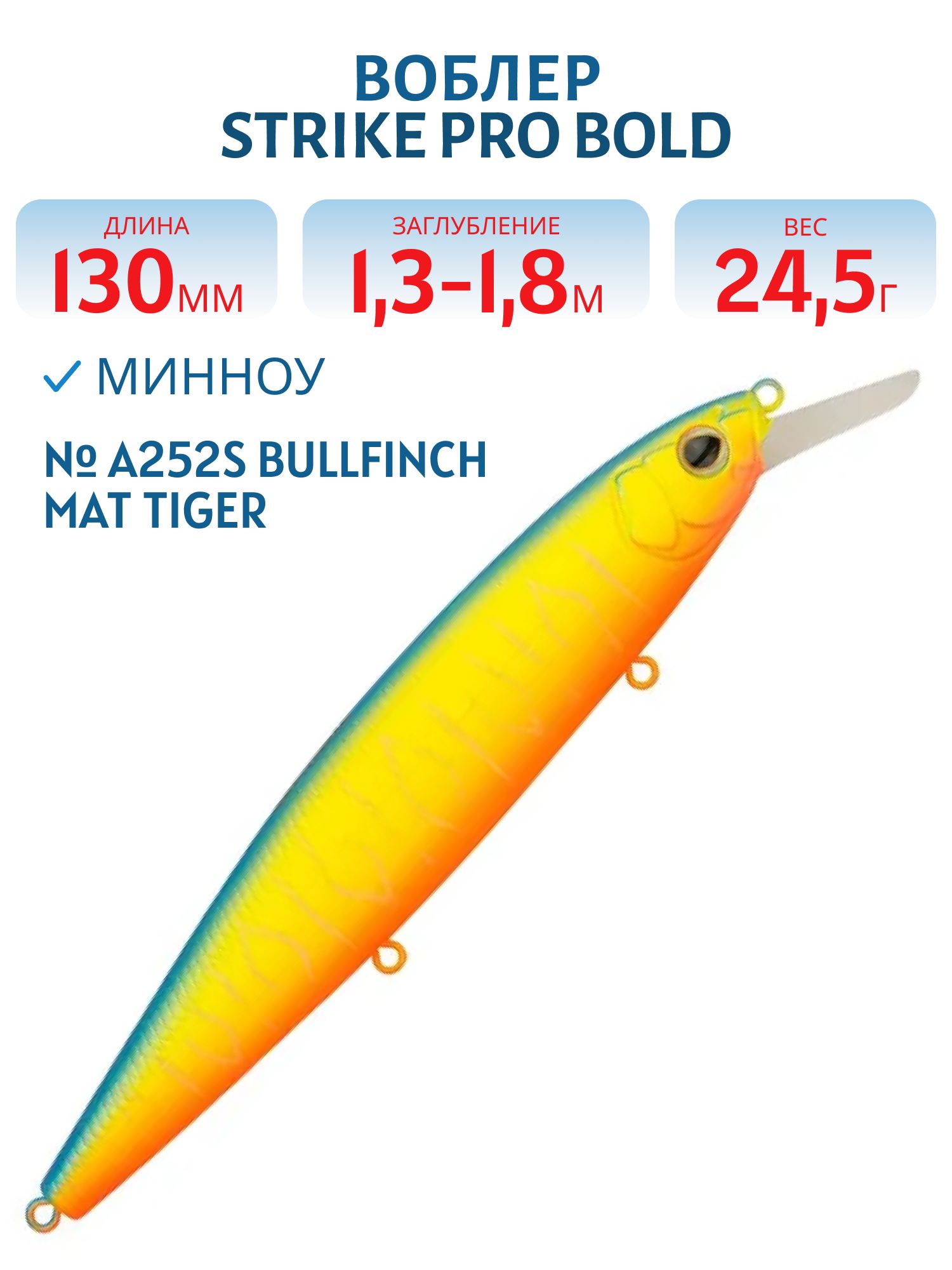 Воблер Минноу Strike Pro Bold 130SP,  130 мм,  24, 5 гр,  Загл. 1, 3м.-1, 8м.,  Нейтральный,  цвет: A252S Bullfinch Mat Tiger,  (EG-191-SP#A252FS)