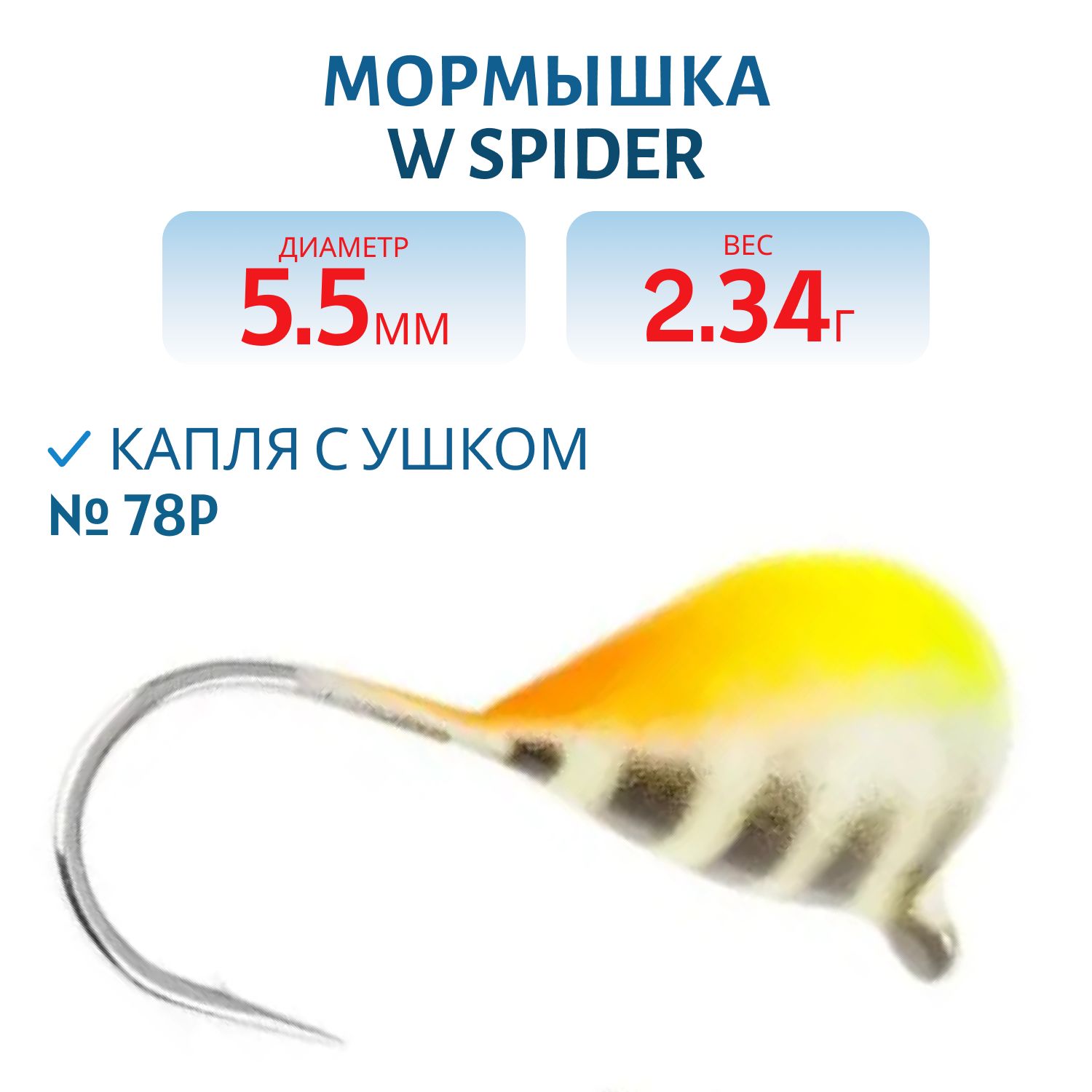 Мормышка W Spider Капля с ушком краш. 5, 5 мм 2, 34 гр.  78P