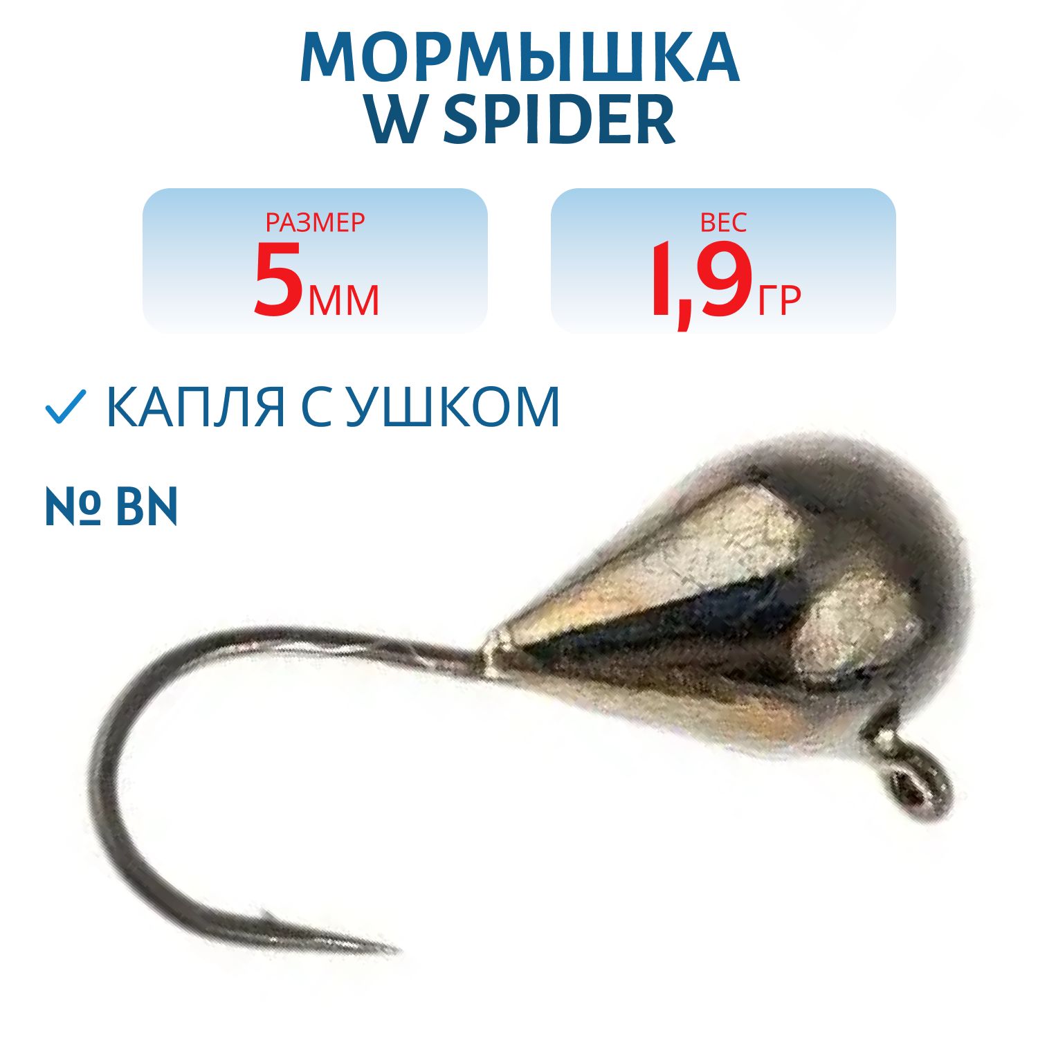 Мормышка W Spider Капля с ушком 5, 0 мм 1, 90 гр. Bn