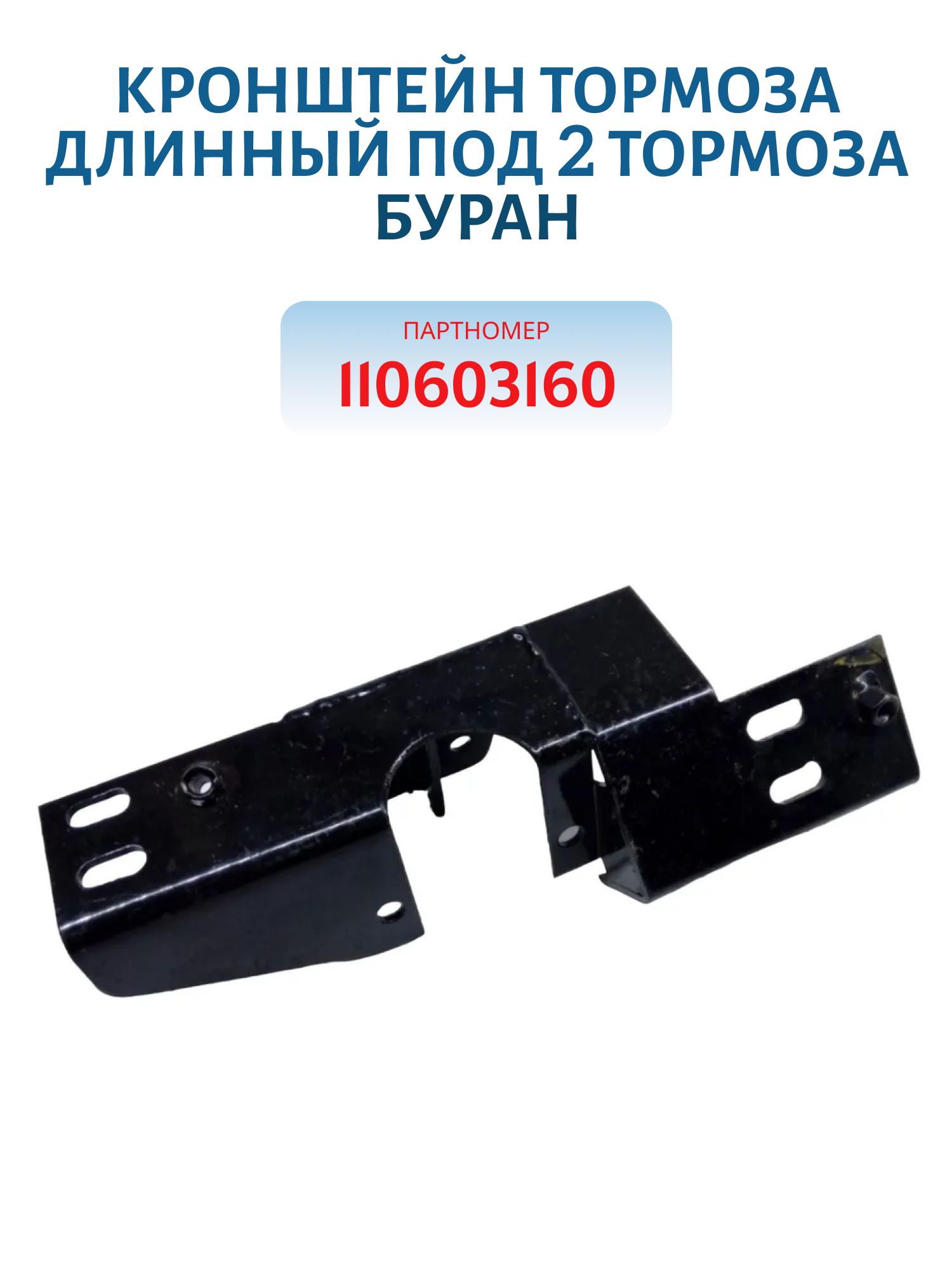 Кронштейн тормоза длинный под 2 тормоза Буран 110603160