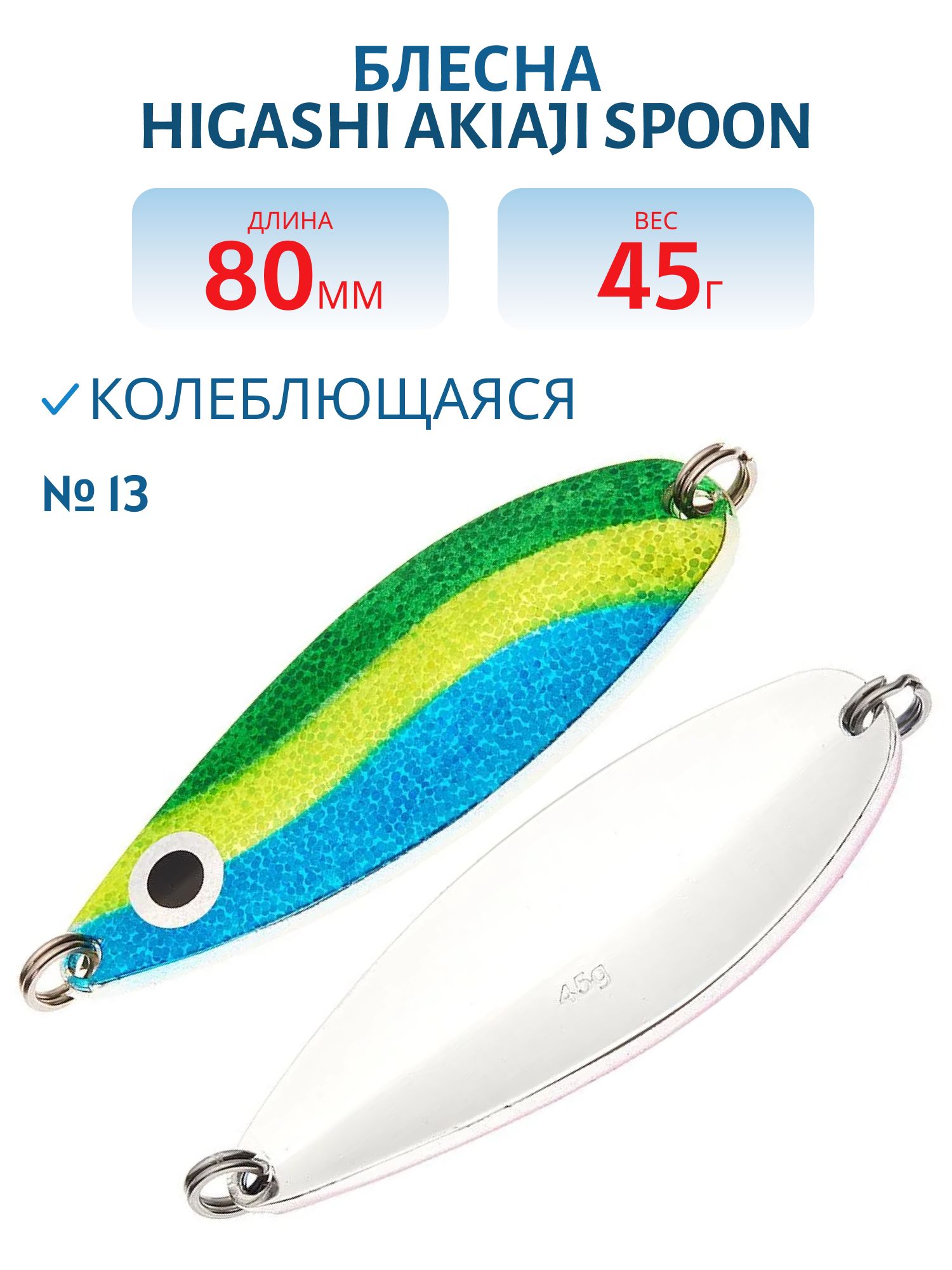 Блесна HIGASHI Akiaji spoon 45g (#13)