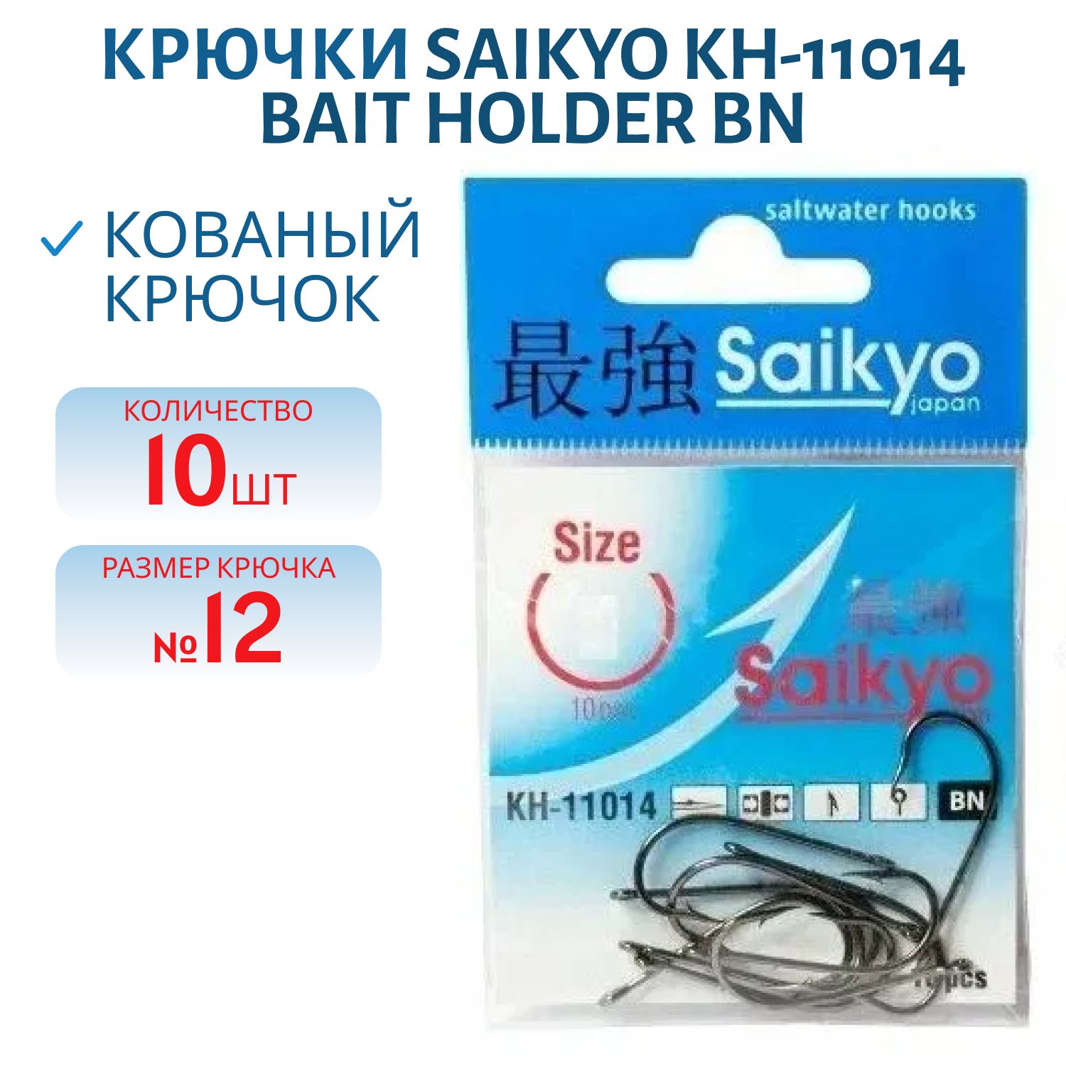 Крючки Saikyo KH-11014 Bait Holder BN №12 /уп.10шт/