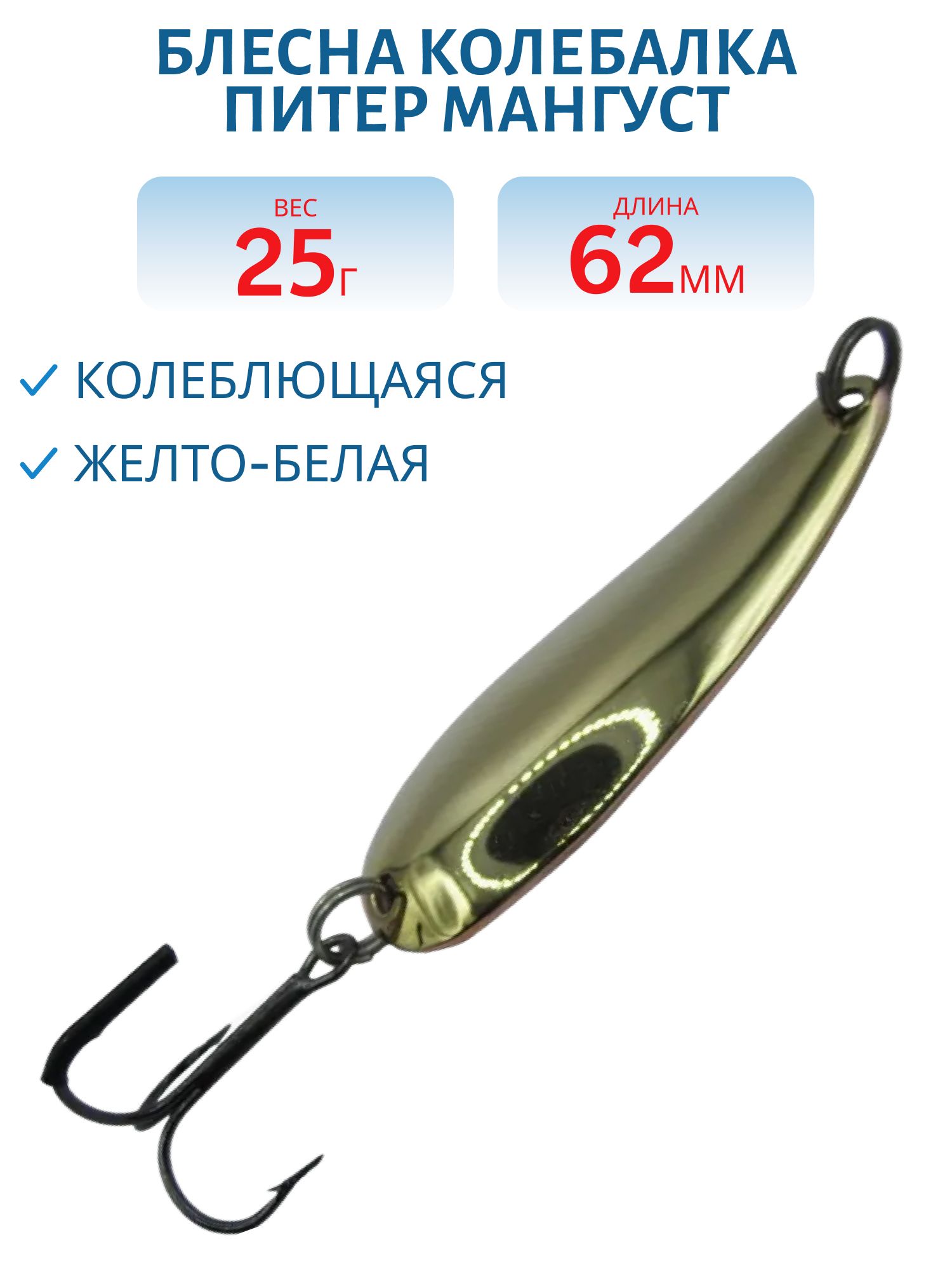 Блесна Мангуст 25 гр желто-белая