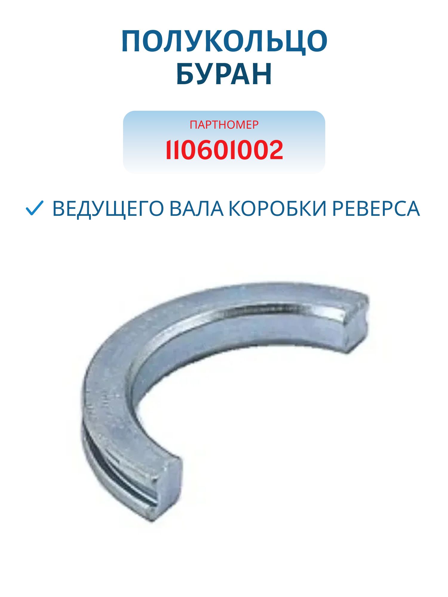 Полукольцо ведущего вала коробки реверса Буран 110601002