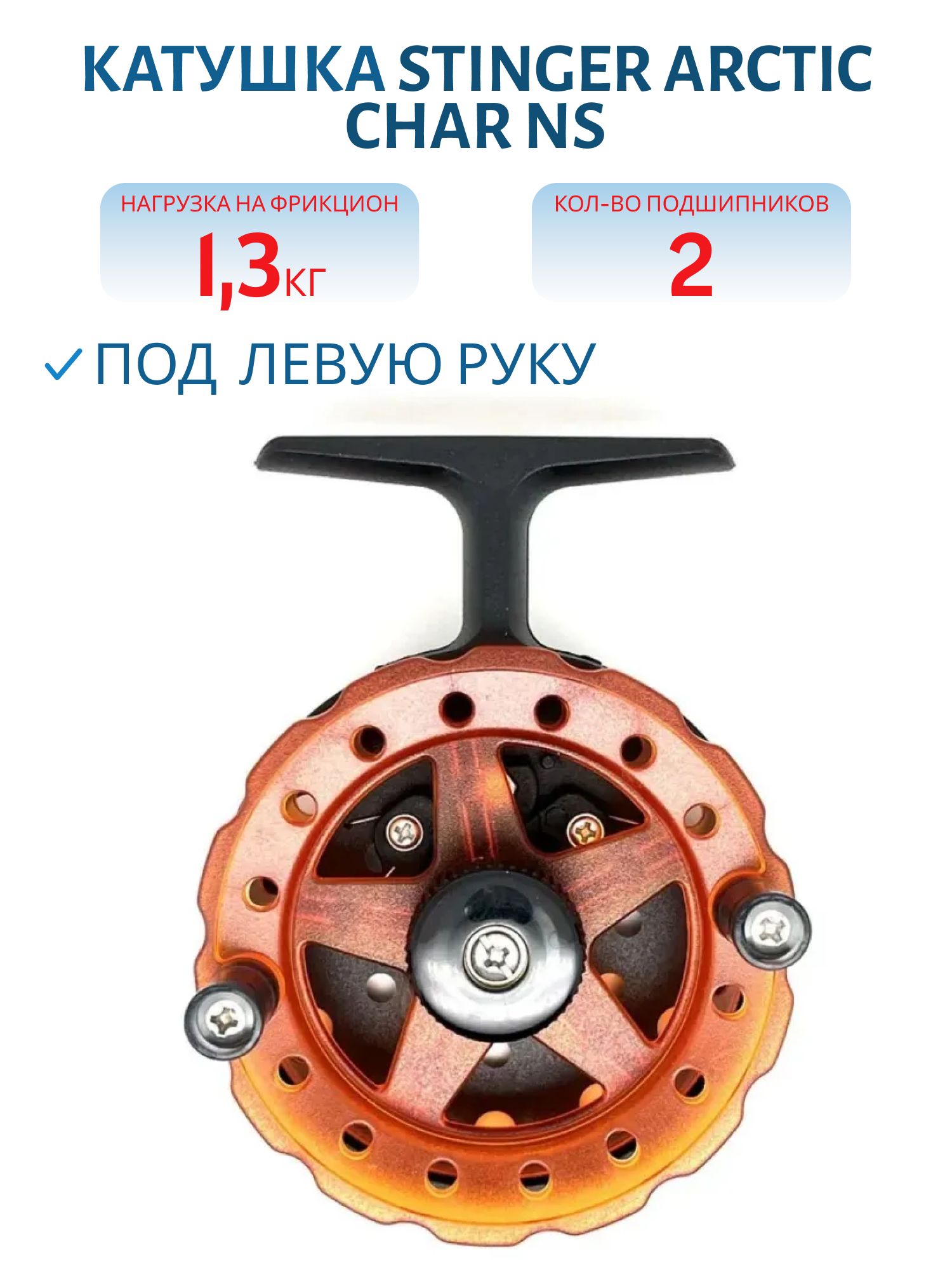 Катушка зимняя Arctic Char NS 75mm L