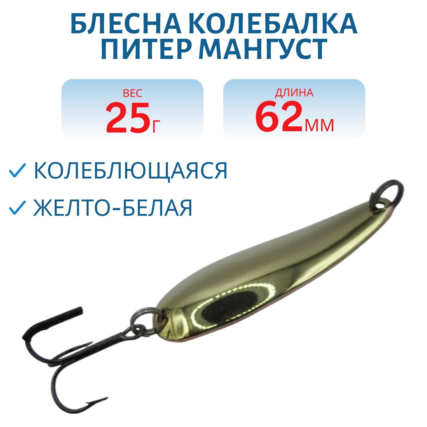 Блесна Мангуст 25 гр желто-белая