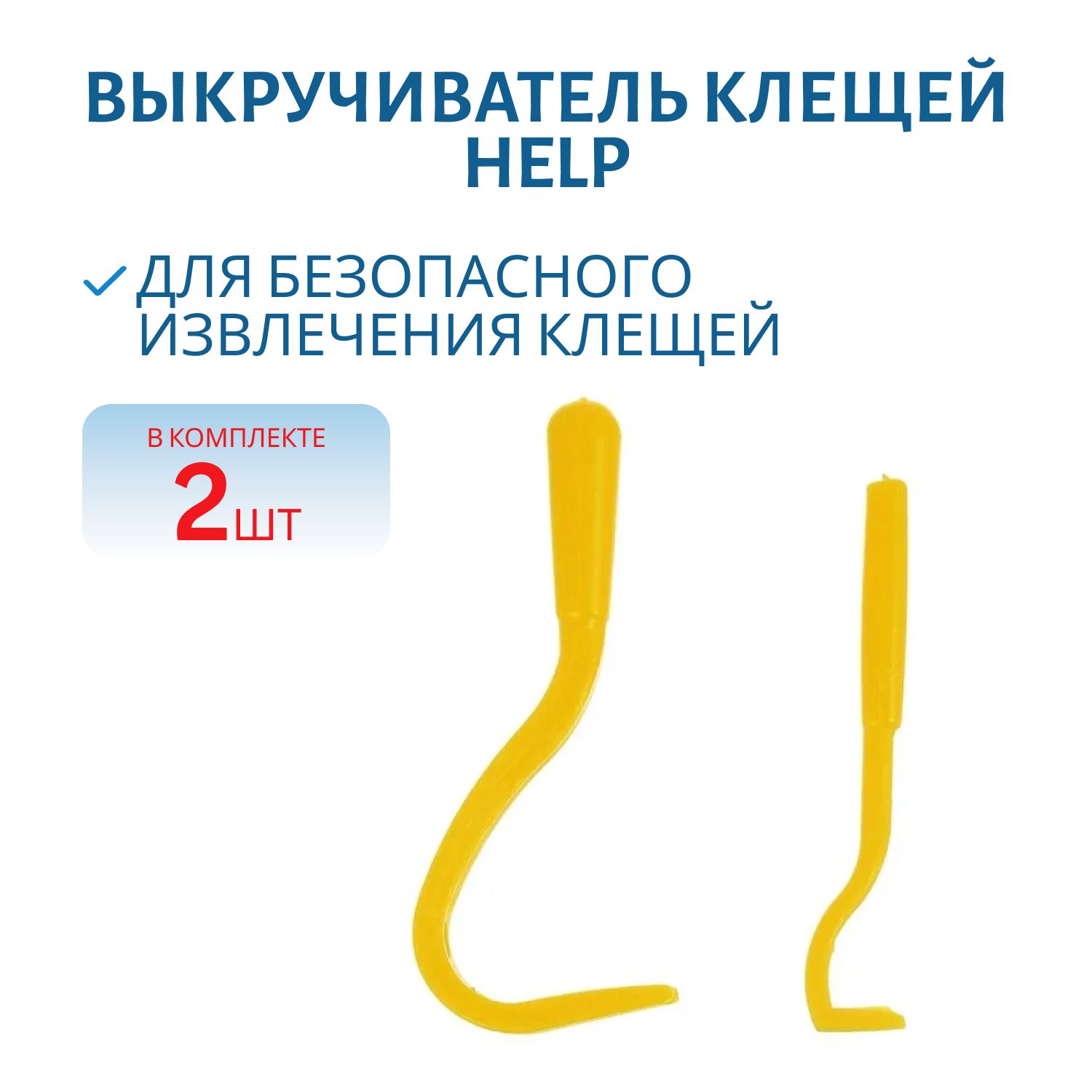 Выкручиватель клещей HELP (2 шт.) (пластик)