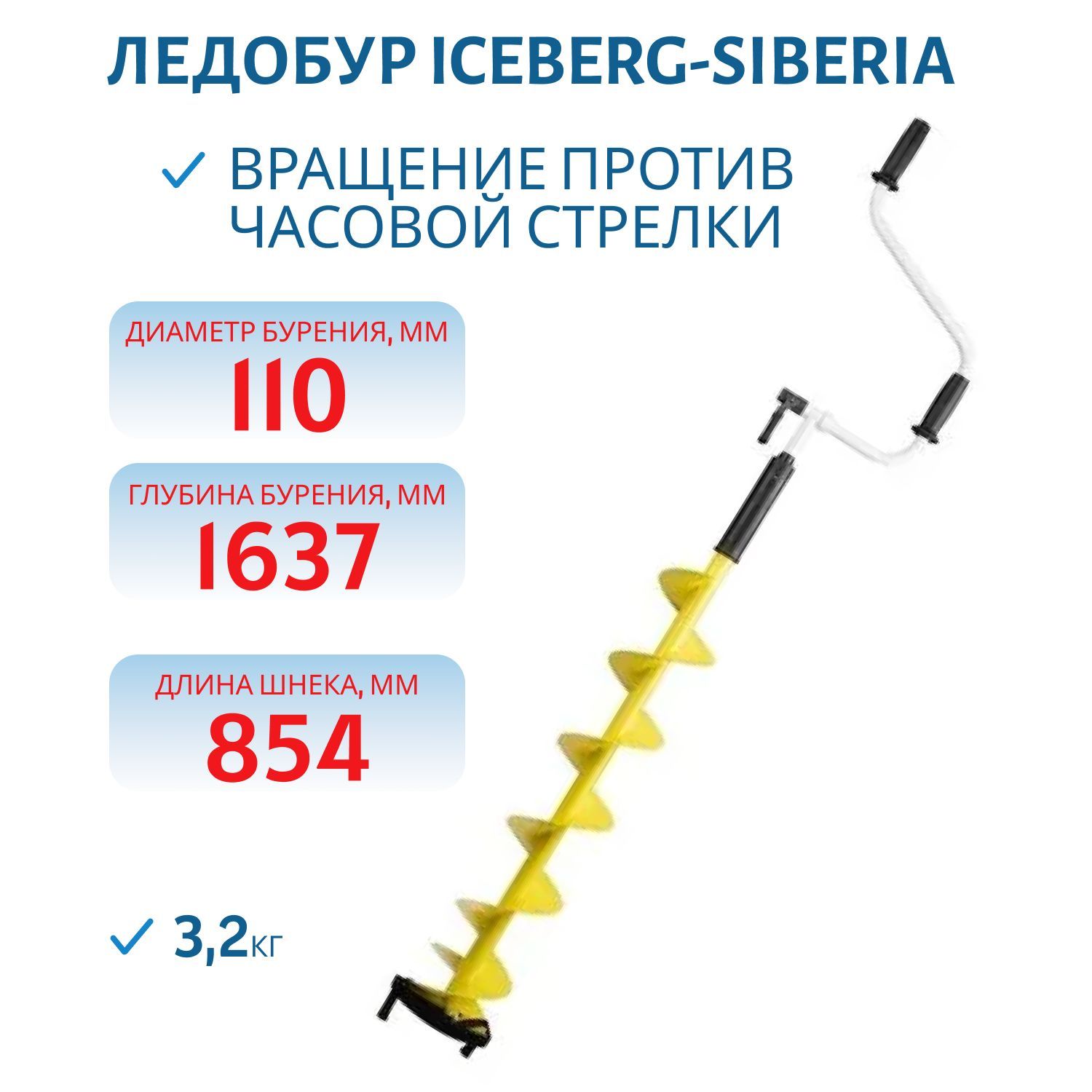 Ледобур ICEBERG-SIBERIA 110L-1600 v3.0 левое вращение Тонар