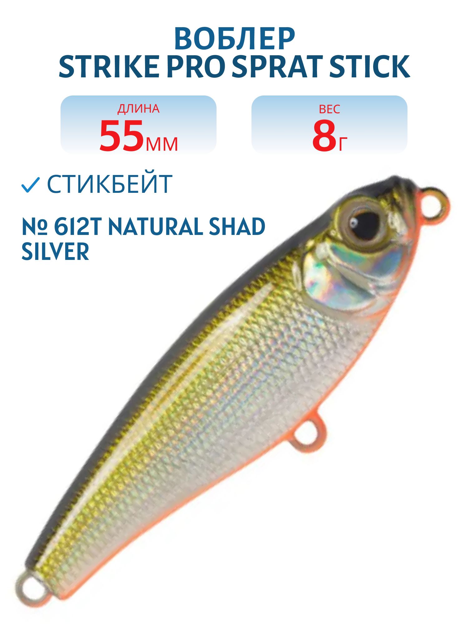 Воблер Стикбейт Strike Pro Sprat Stick 55,  55 мм,  8 гр,  Тонущий,  цвет: 612T Natural Shad Silver,  (EG-141B#612T)