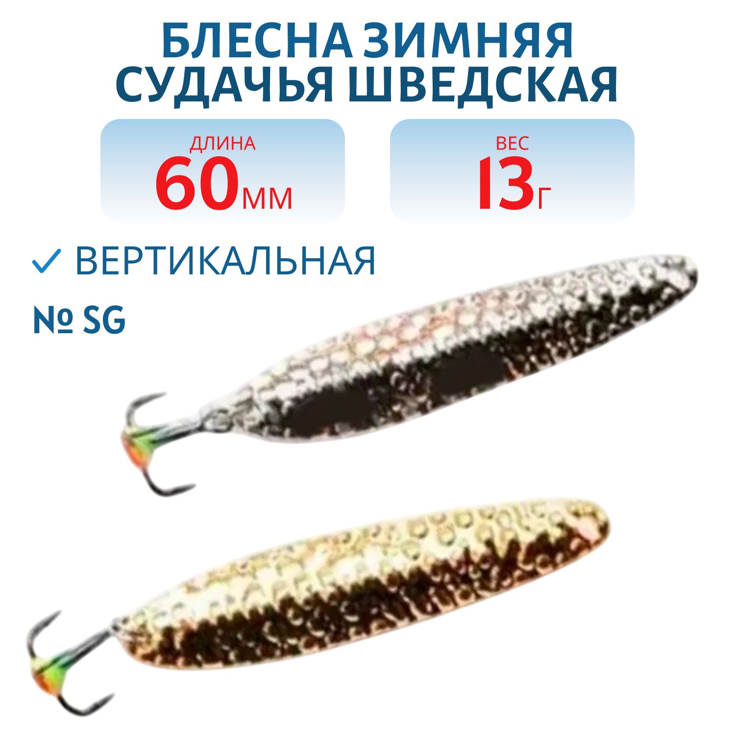 Блесна зимняя Судачья 1/2 Шведская SS060013SG 60 мм. 13 гр.