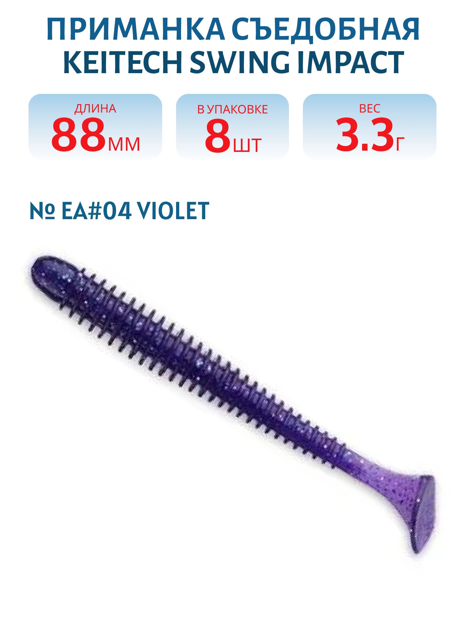 Приманка съедобная Keitech Swing Impact 3.5" EA#04 Violet