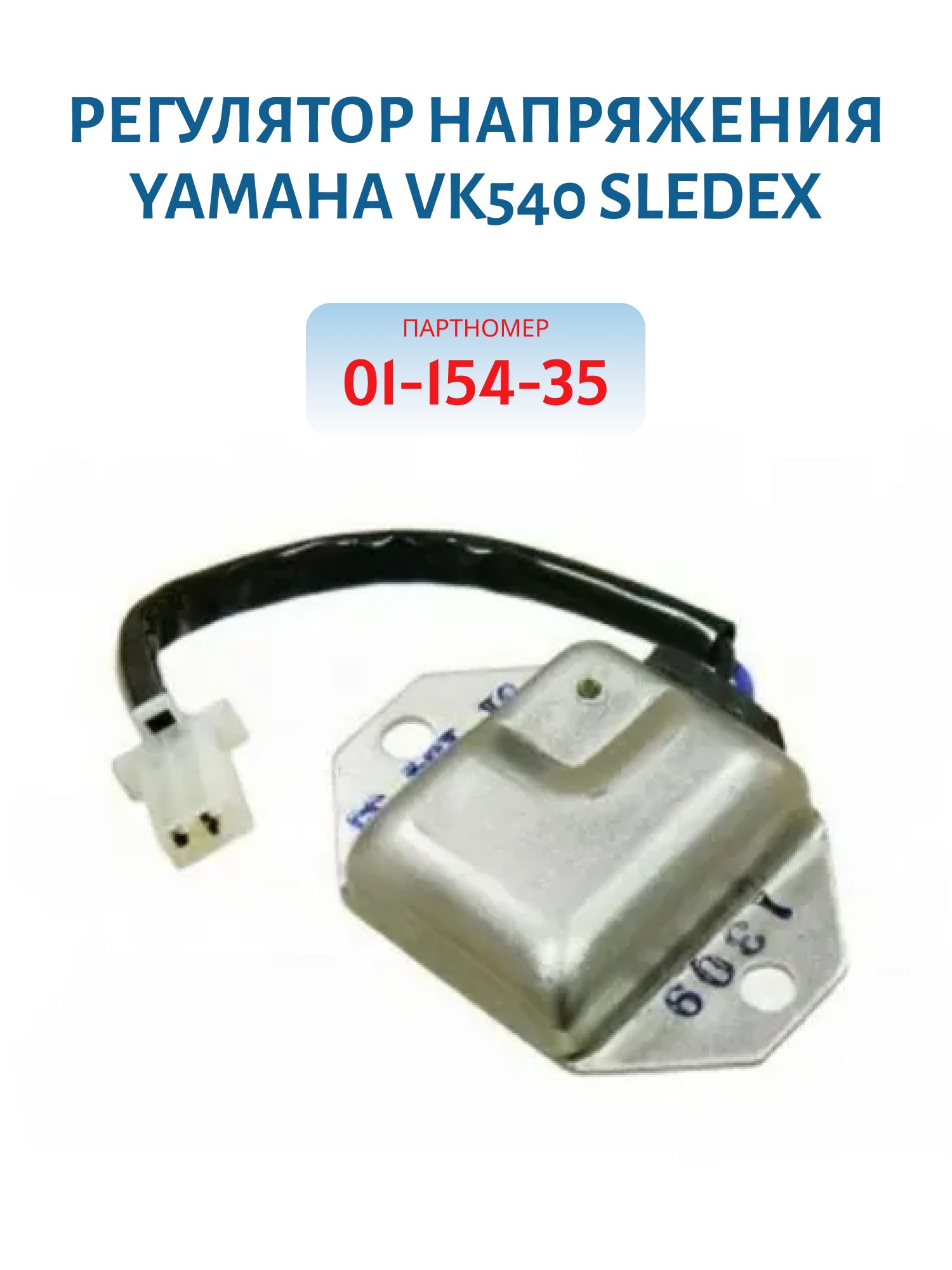 Регулятор напряжения Yamaha VK540 Sledex 01-154-35