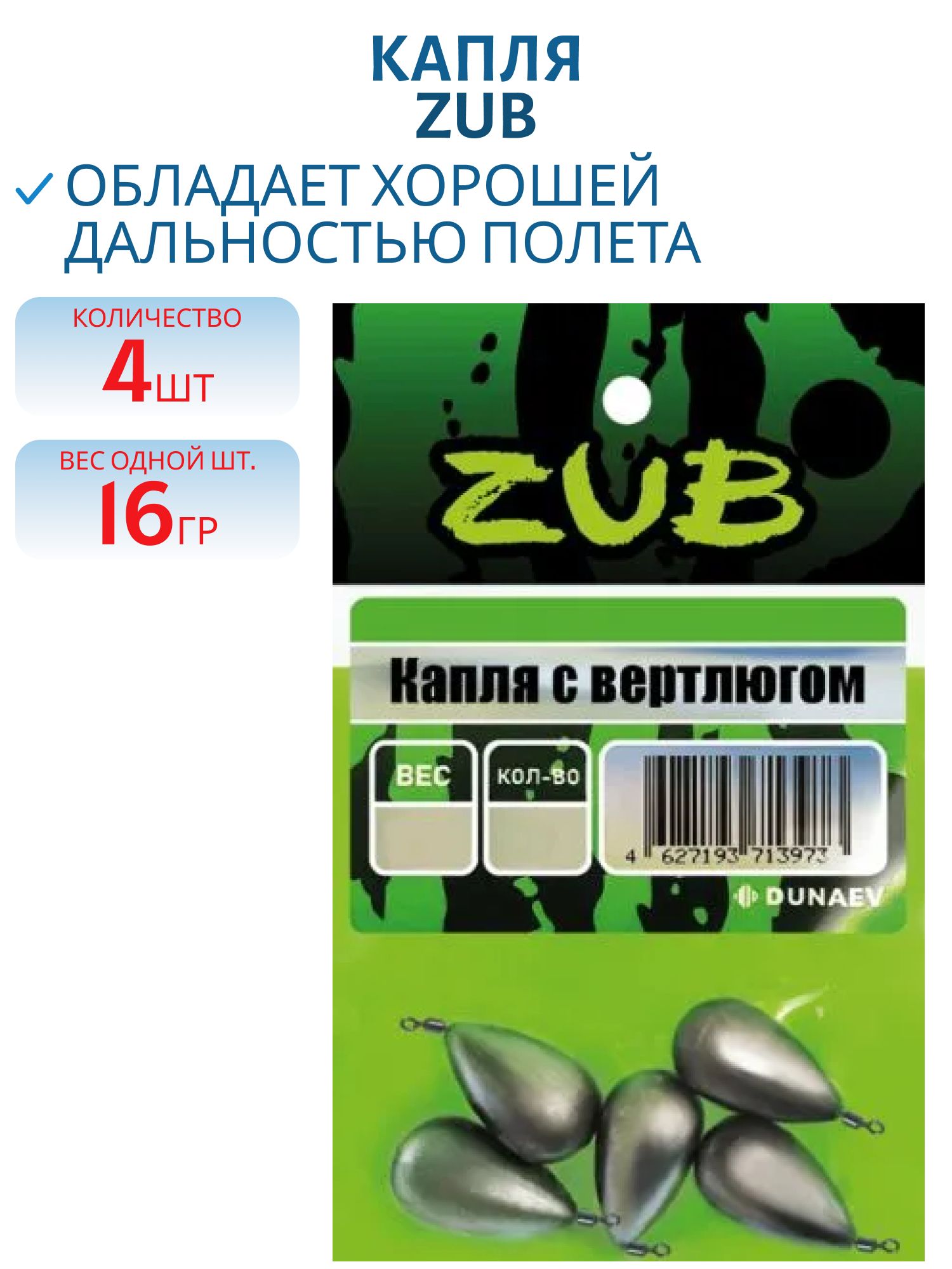 Капля с вертлюгом ZUB 16г.(упак. 4шт)