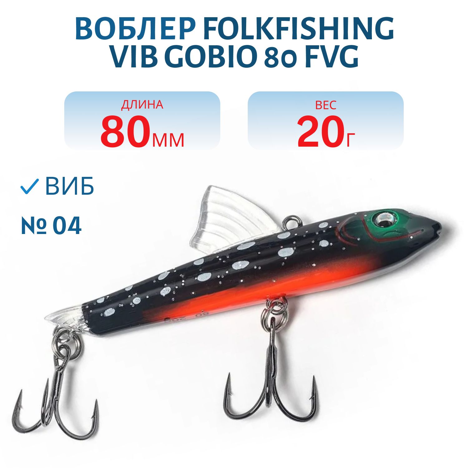 Воблер VIB Gobio 80 FVG 04