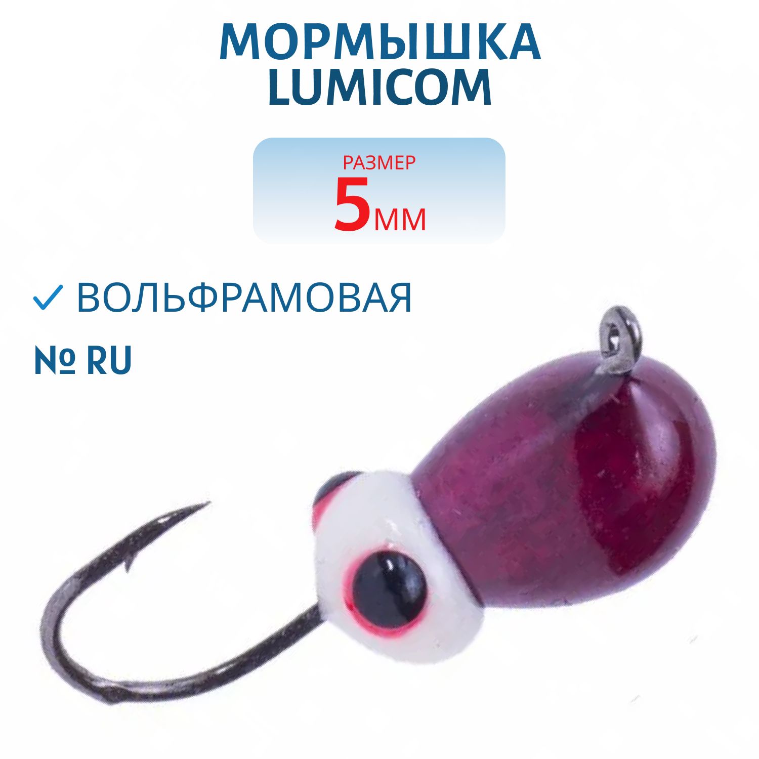 Мормышка вольфрамовая КАПЛЯ С УШКОМ (обмазка-жучок) (5, 0,  Ru) Lumicom