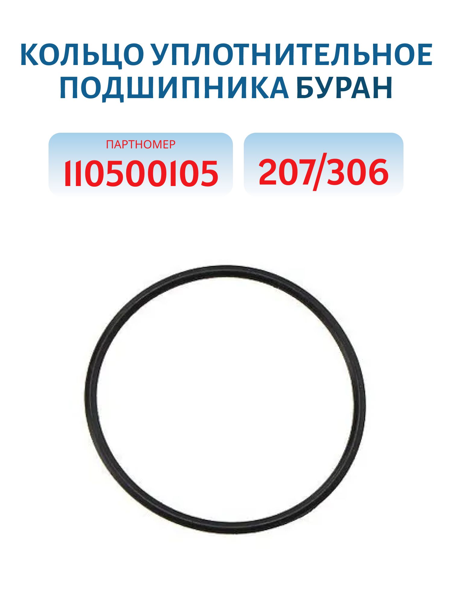 Кольцо уплотнительное 207/306 подшипника Буран 110500105