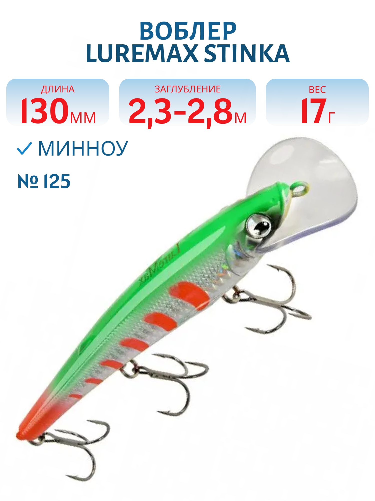 Воблер LureMax STINKA 130FDR-125 17 г. 2, 3 м-2, 8 м.