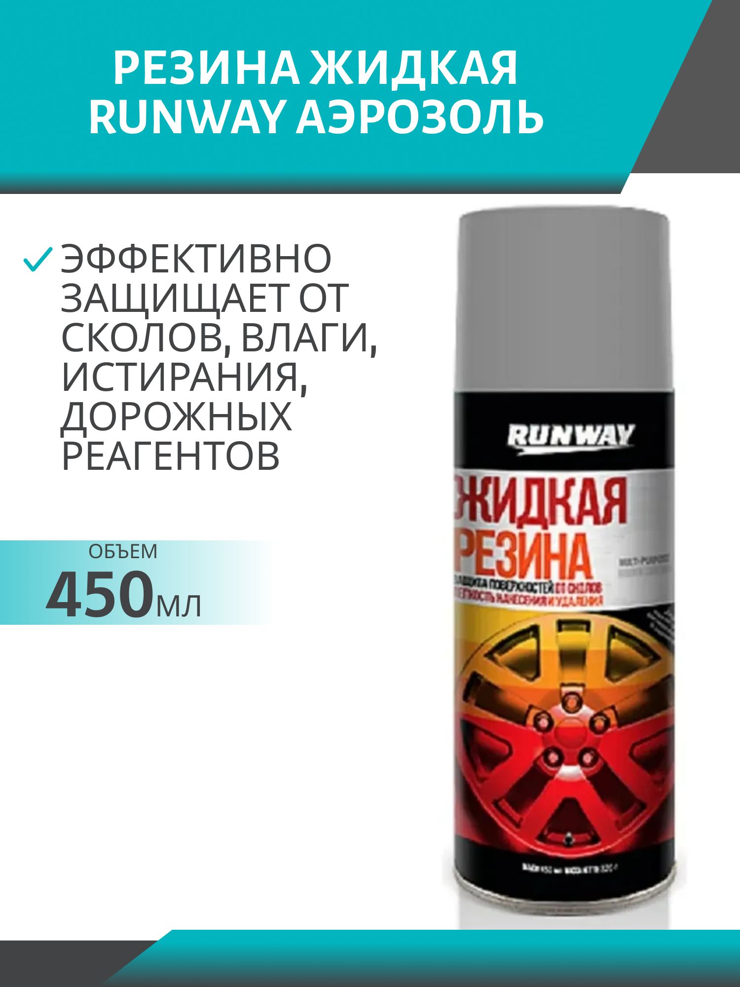Жидкая резина RUNWAY серебрянный 450мл. аэрозоль