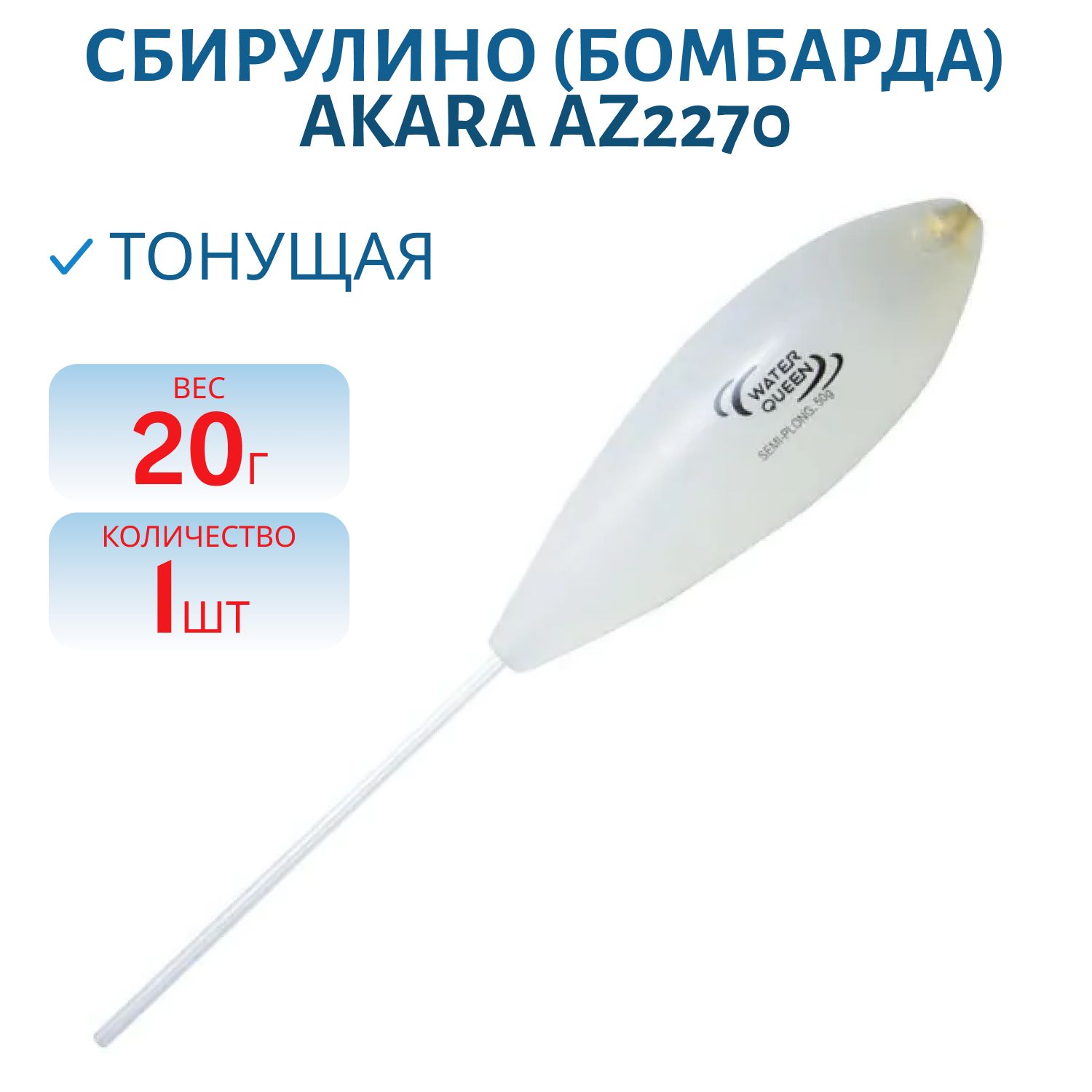 Сбирулино (бомбарда) Akara AZ2270 тонущая 20гр.