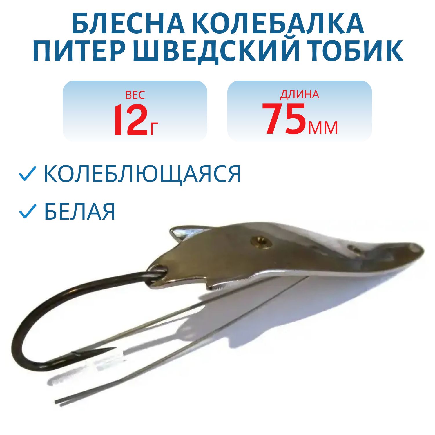 Блесна Шведский Тобик 12 гр белая незацепляйка
