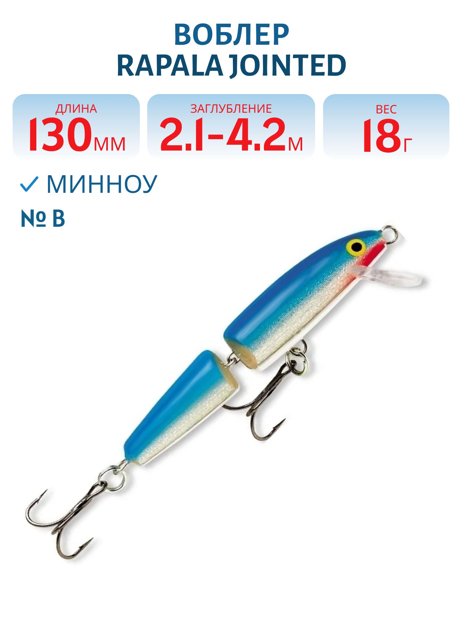 Воблер Rapala Jointed 13 /B