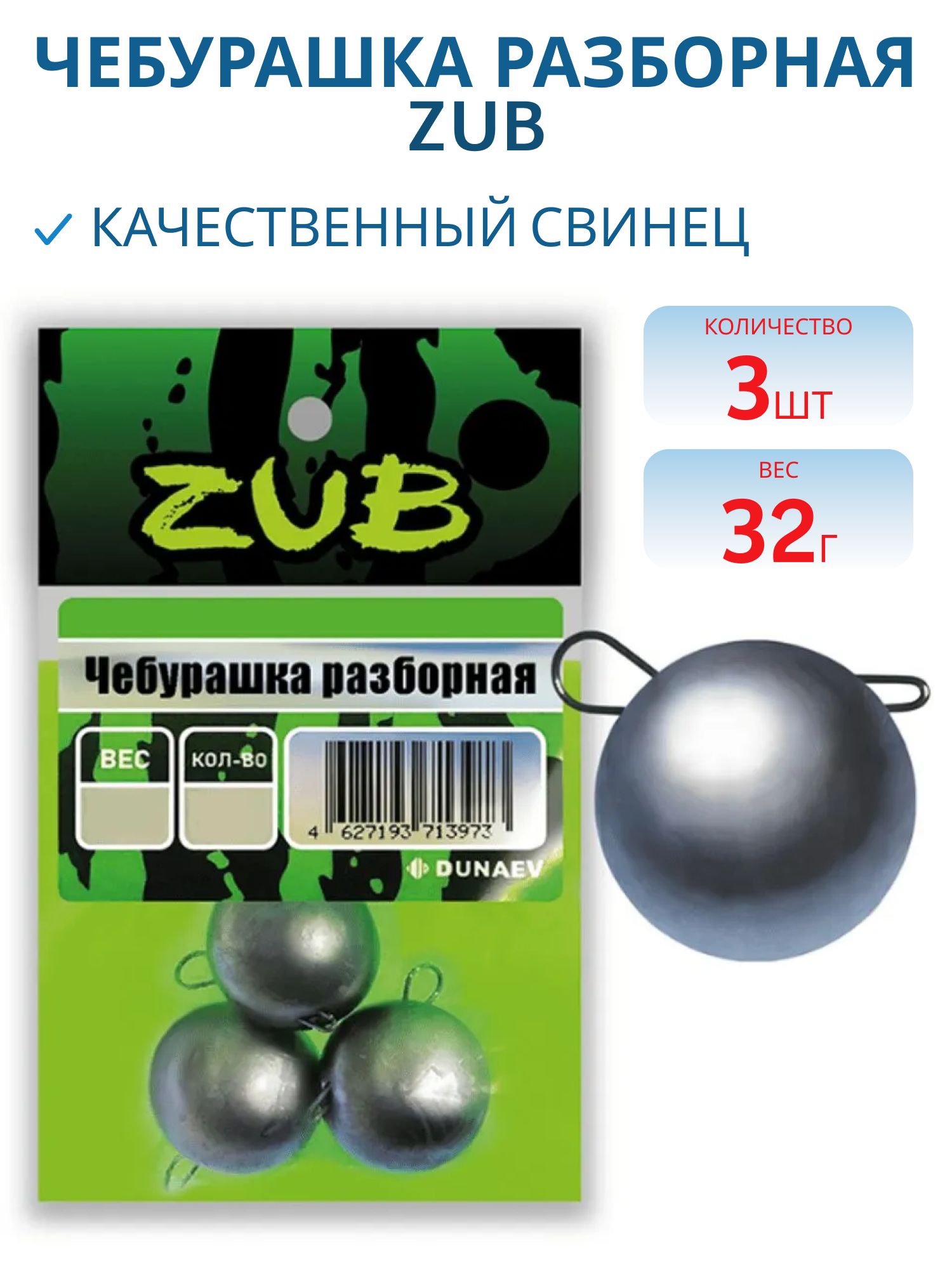 Чебурашка разборная ZUB 32г. (упак. 3шт)