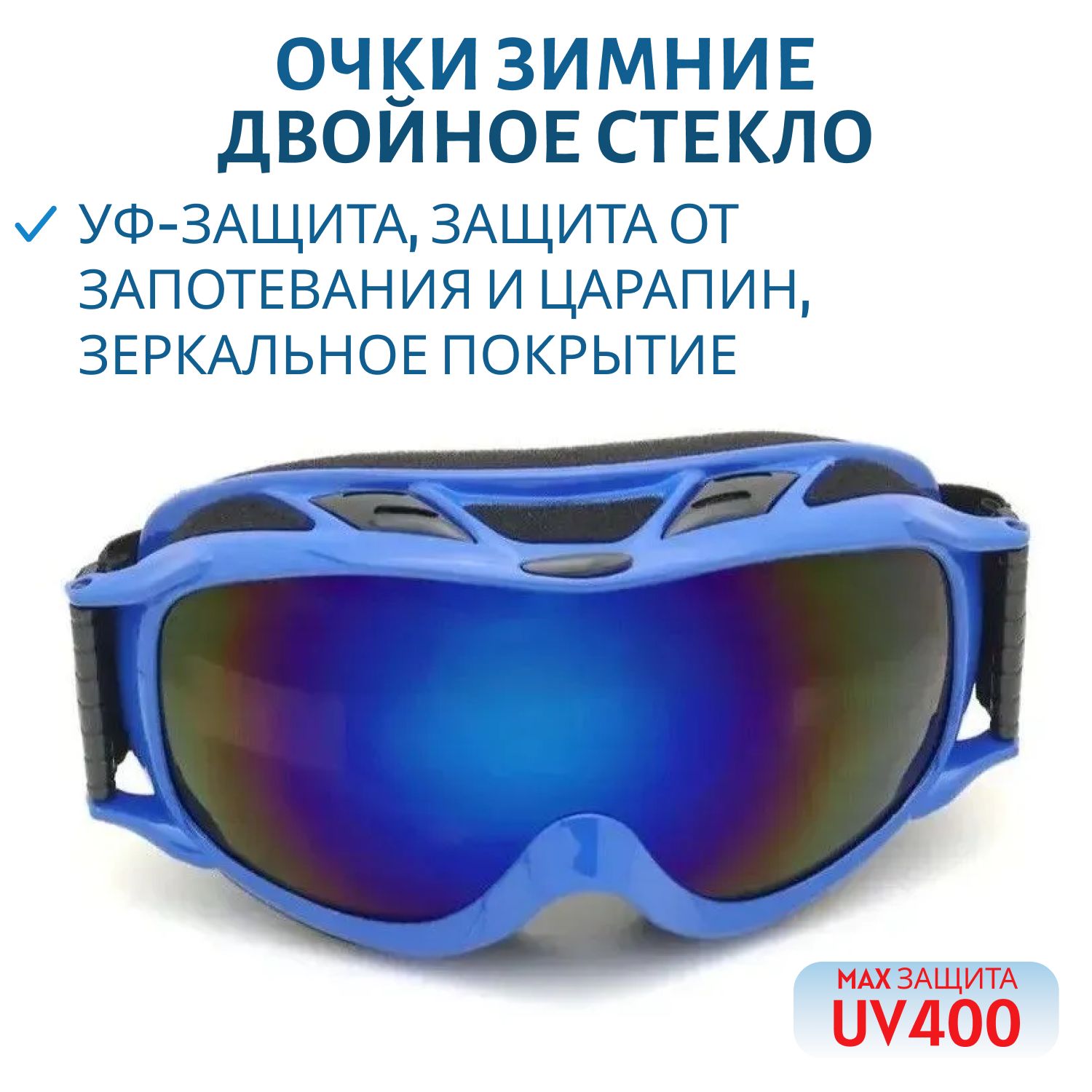 Очки зимние двойное стекло UV400 633-3