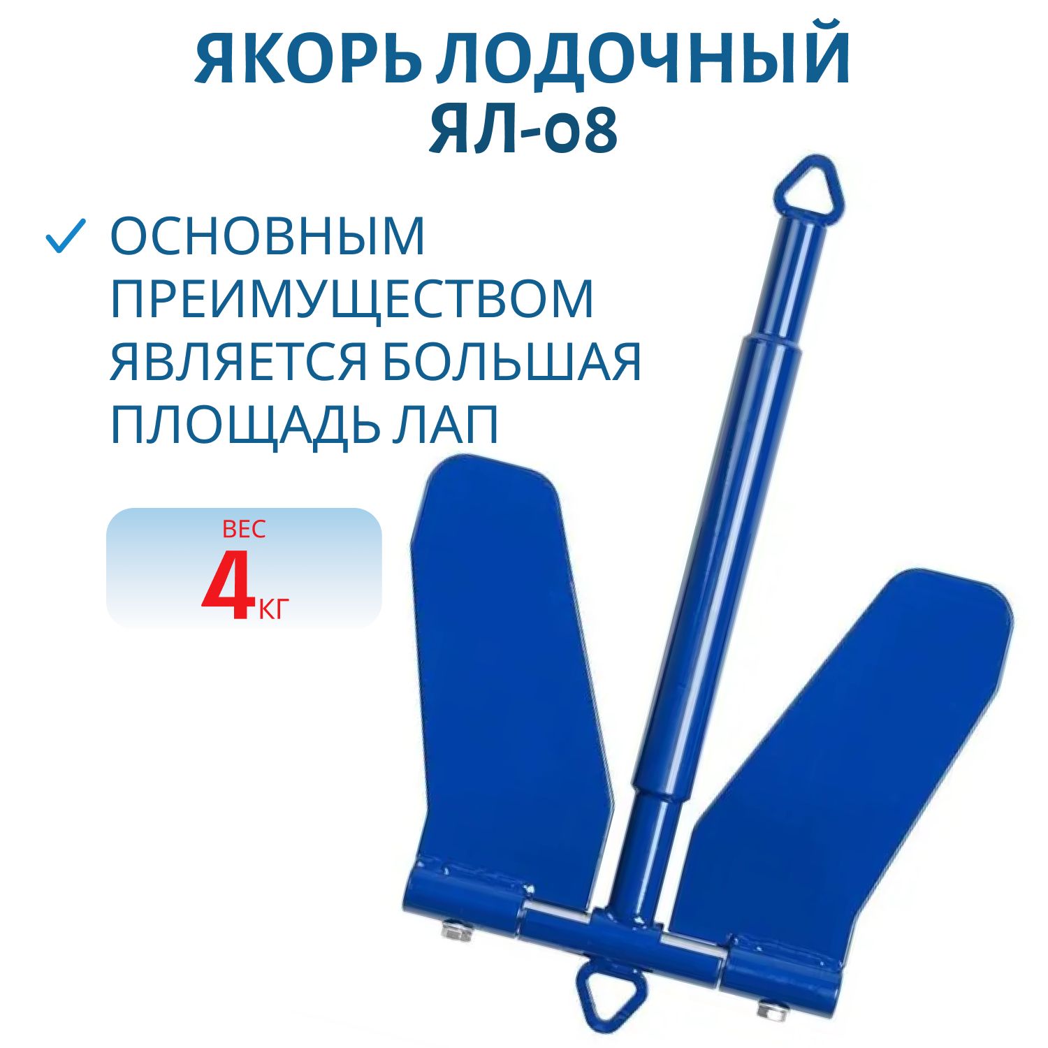 Якорь лодочный ЯЛ-08 4 кг без чехла (Т-А-08-4) Тонар