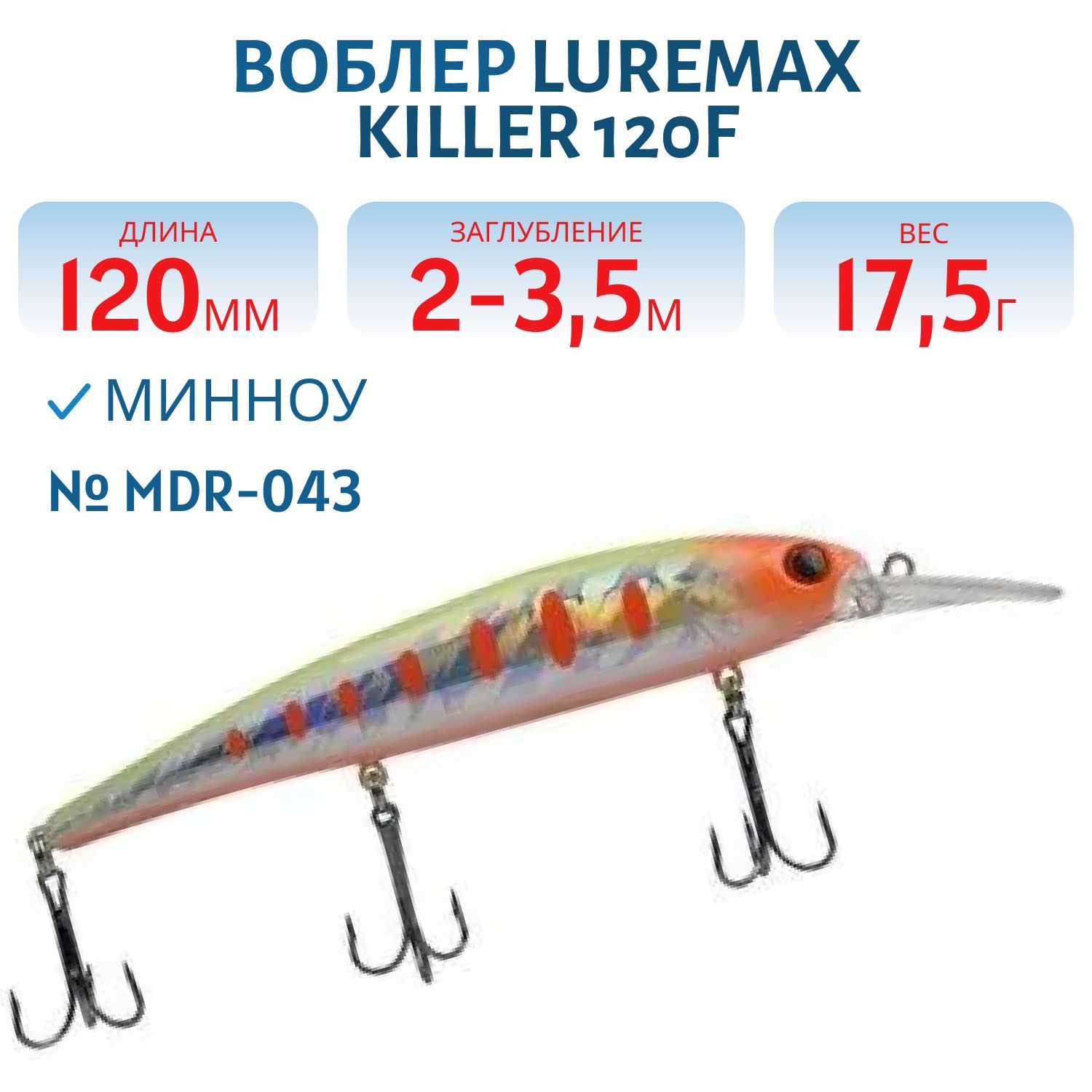 Воблер LureMax KILLER 120F MDR-043 17, 5 г. плавающий